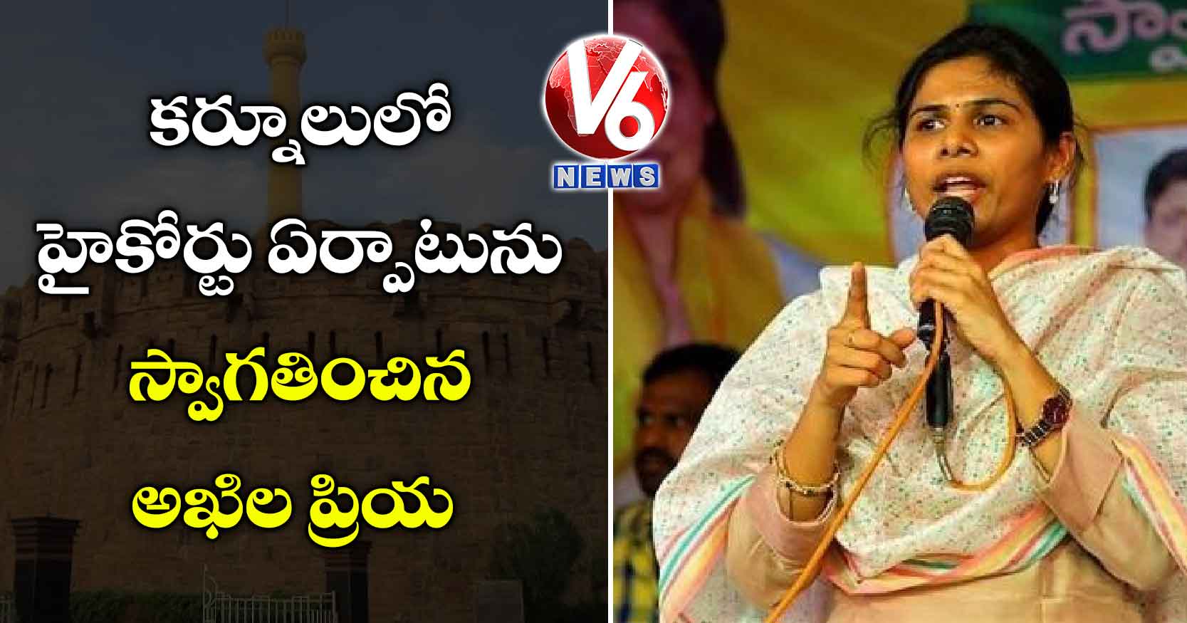 కర్నూలులో హైకోర్టు ఏర్పాటును స్వాగతించిన అఖిల ప్రియ