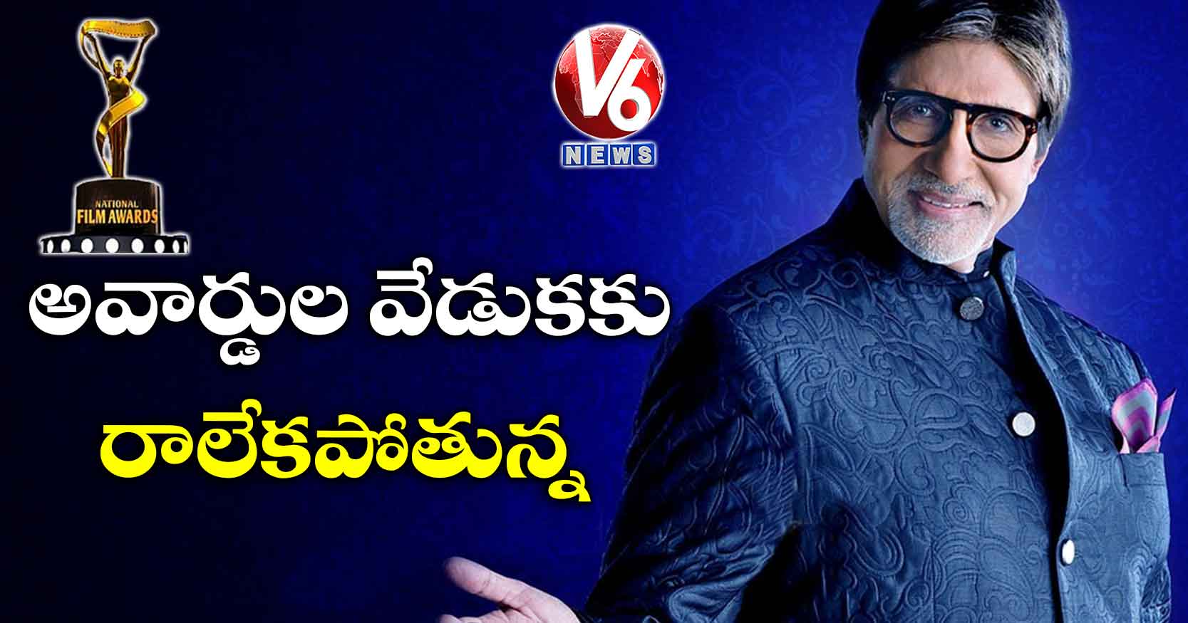 అవార్డుల వేడుకకు రాలేకపోతున్న: అమితాబ్