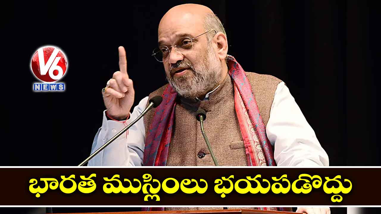 భారత ముస్లింలు భయపడొద్దు: అమిత్ షా