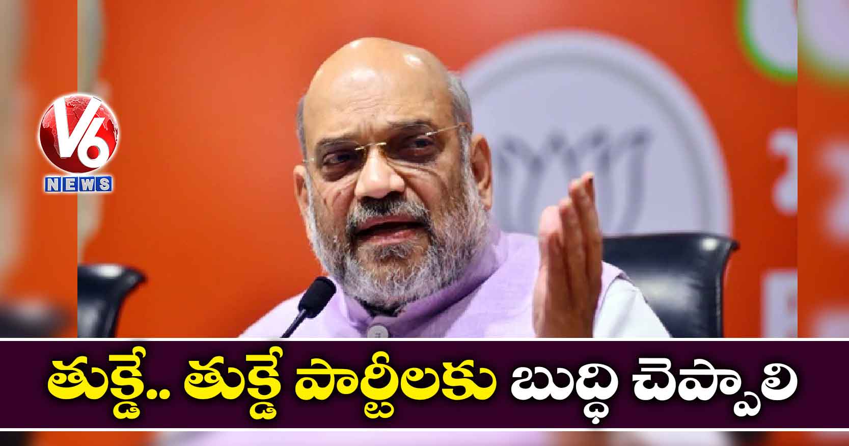 ‘తుక్డే.. తుక్డే’ పార్టీలకు బుద్ధి చెప్పాలి: అమిత్ షా