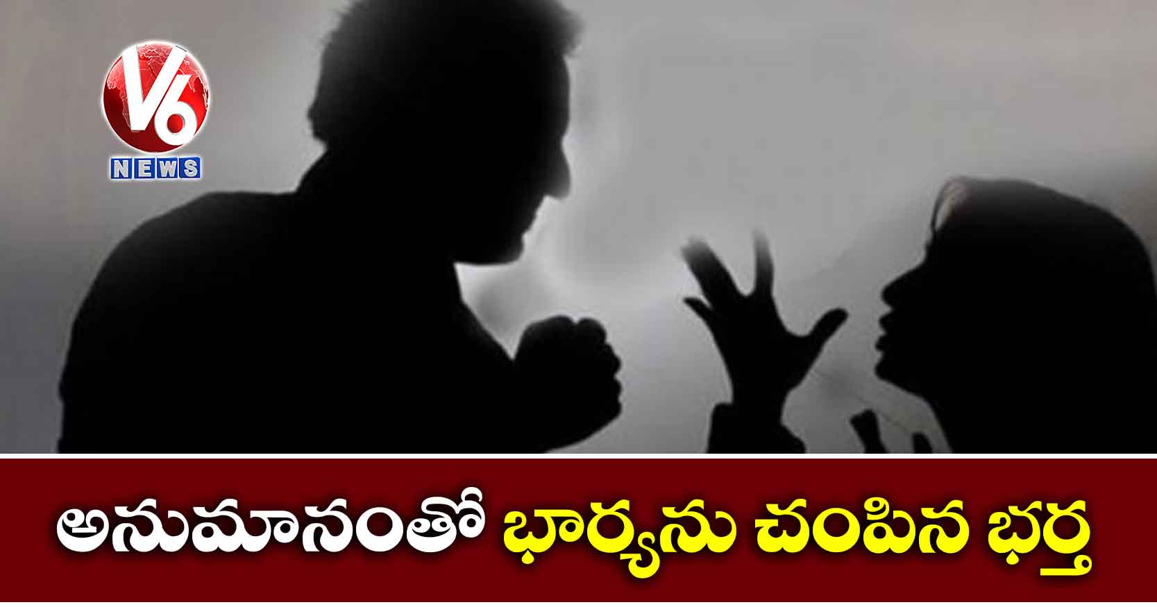 అనుమానంతో భార్యను చంపిన భర్త