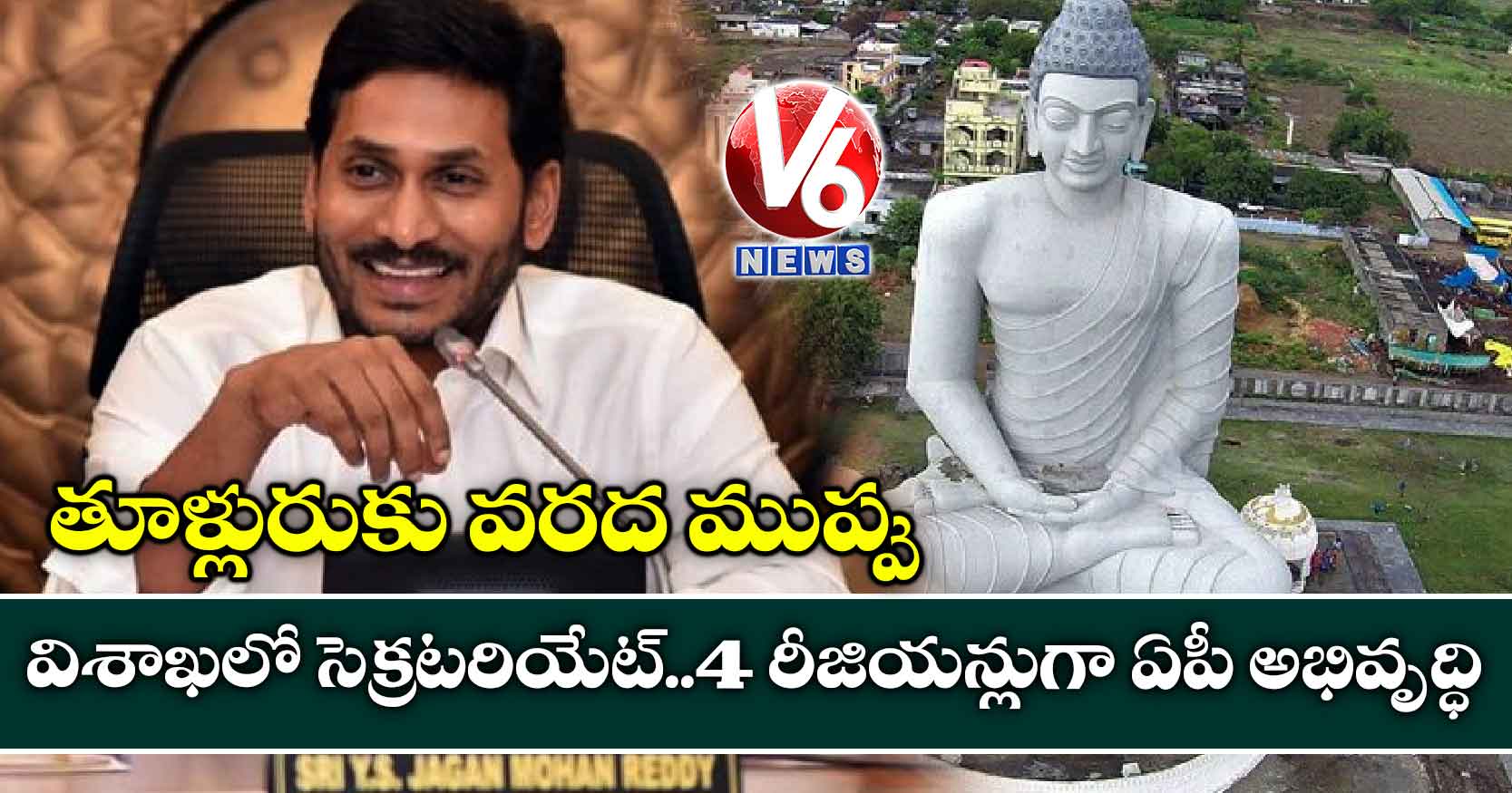 తూళ్లురుకు వరద ముప్పు..విశాఖలో సెక్రటరియేట్.. 4 రీజియన్లుగా ఏపీ అభివృద్ధి: జీఎన్ రావు కమిటీ