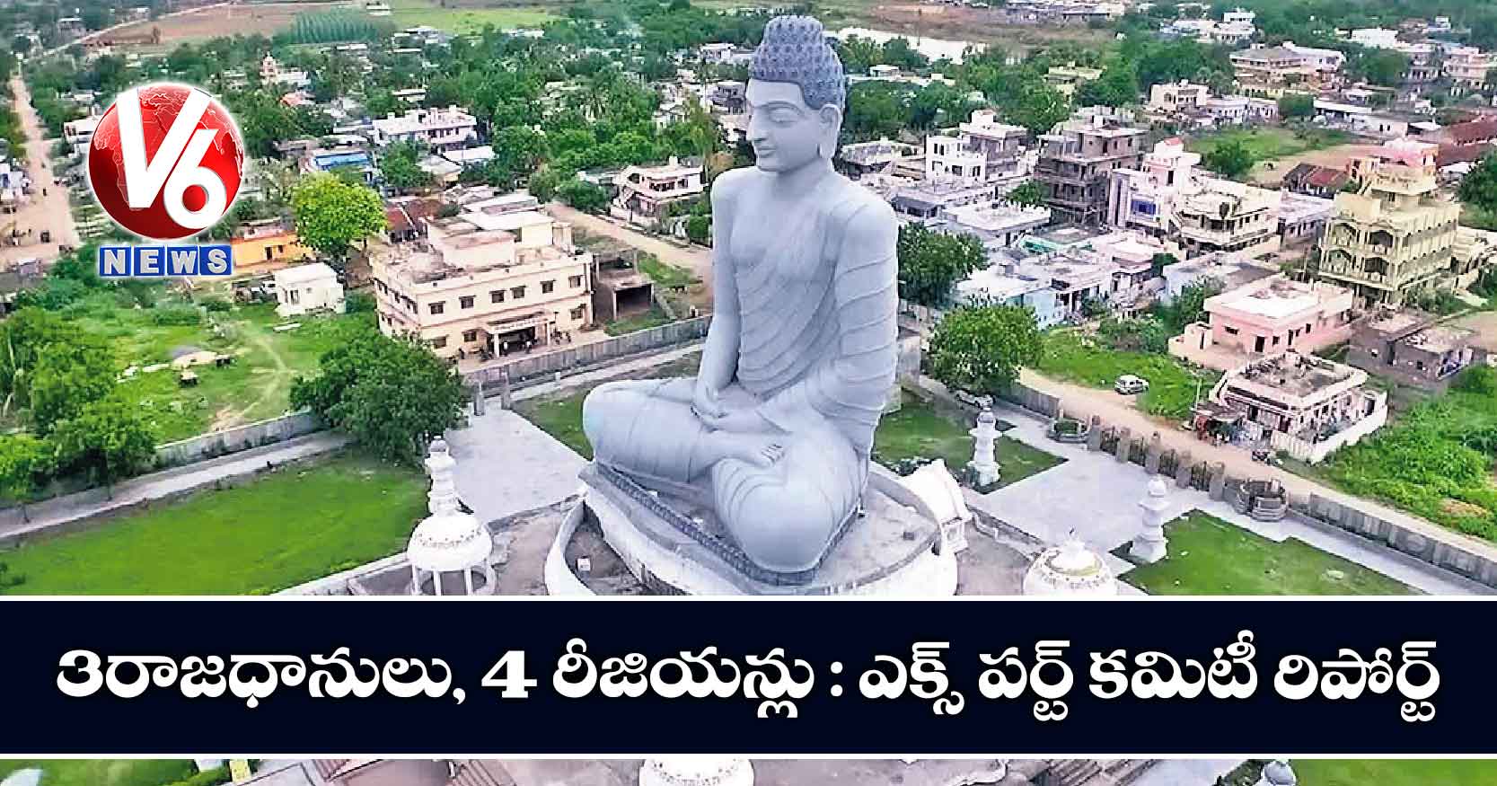 3 రాజధానులు, 4 రీజియన్లు : ఎక్స్ పర్ట్ కమిటీ రిపోర్ట్