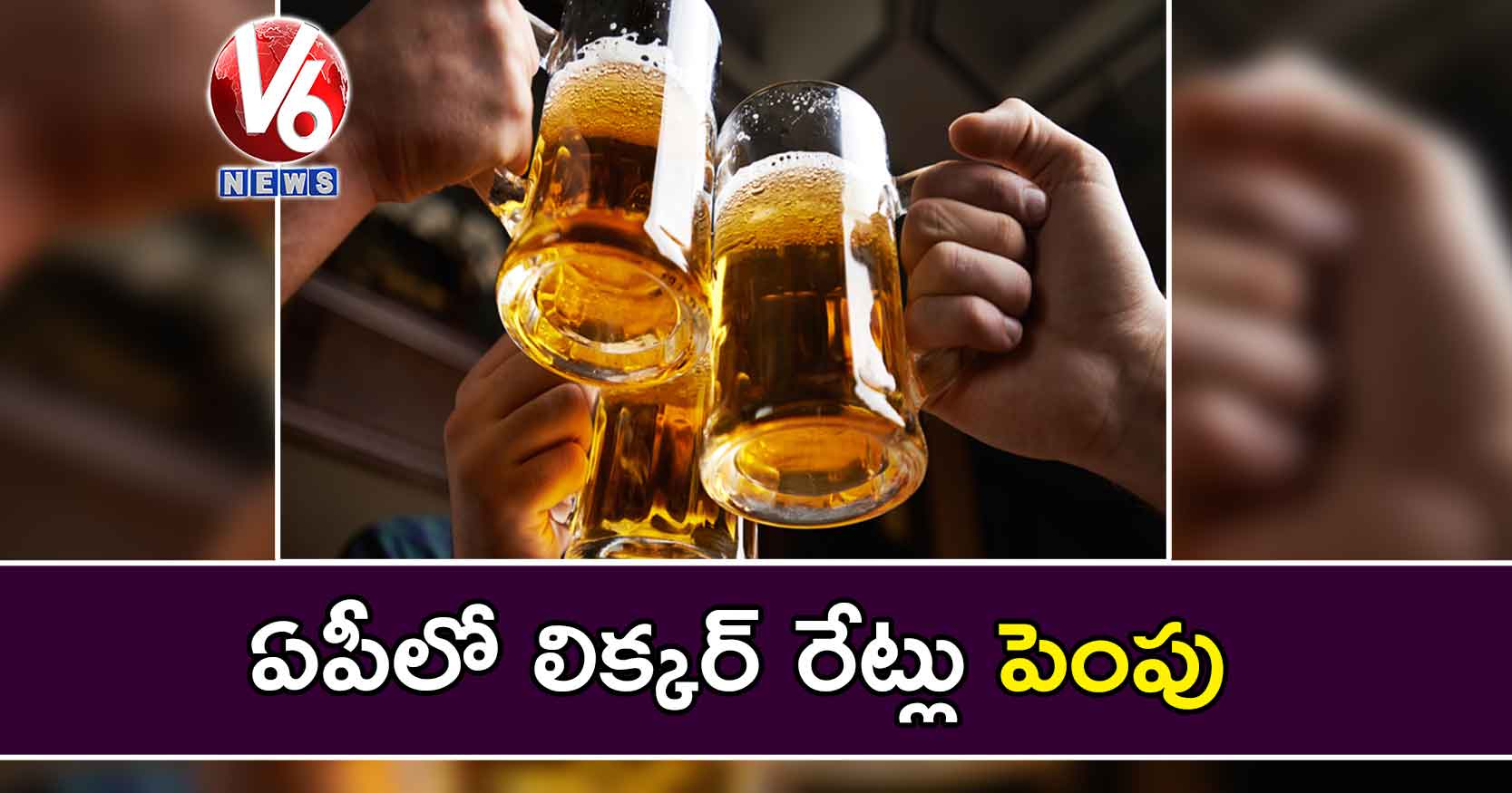 ఏపీలో లిక్కర్ రేట్లు పెంపు