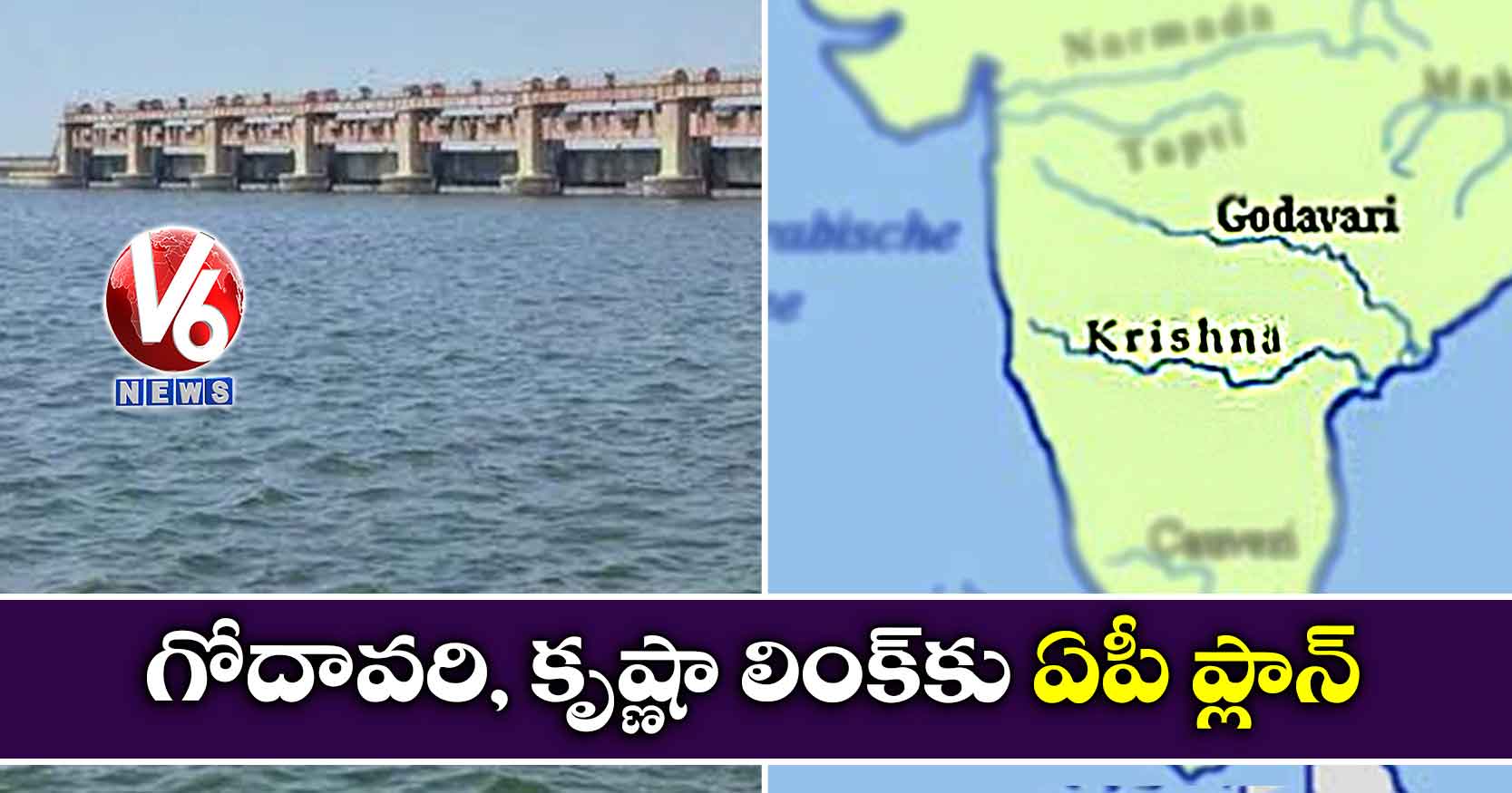 గోదావరి, కృష్ణా లింక్​కు ఏపీ ప్లాన్