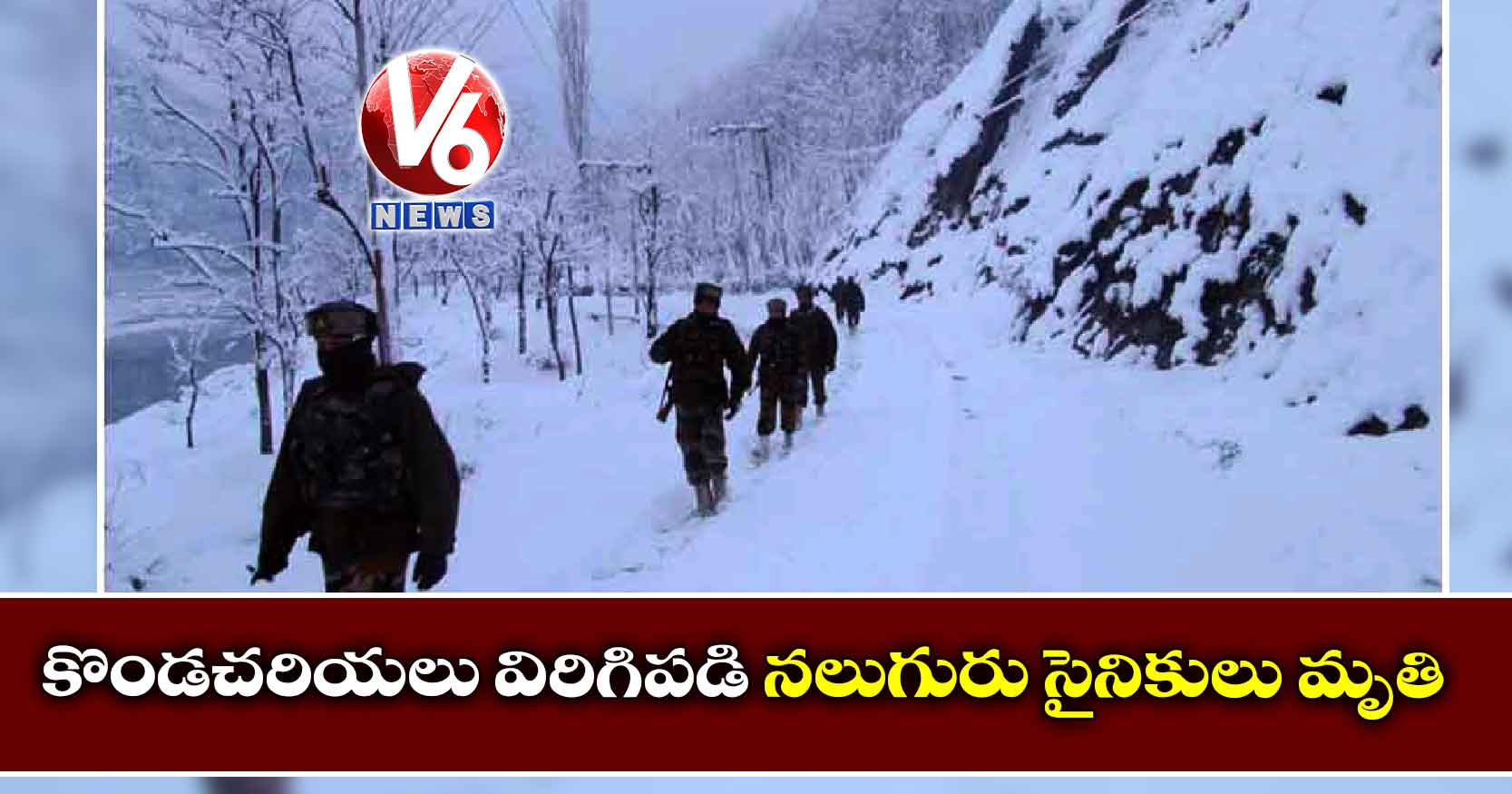 కొండచరియలు విరిగిపడి నలుగురు సైనికులు మృతి