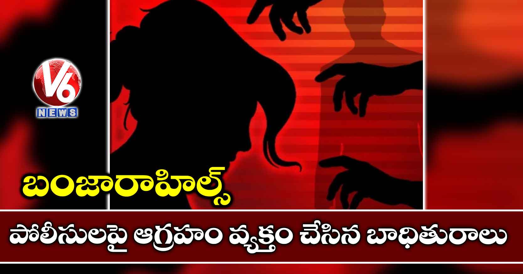 బంజారాహిల్స్ పోలీసులపై ఆగ్రహం వ్యక్తం చేసిన బాధితురాలు