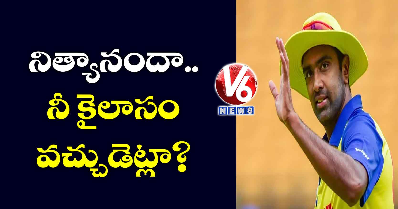 నిత్యానందా.. నీ కైలాసం వచ్చుడెట్లా?: అశ్విన్