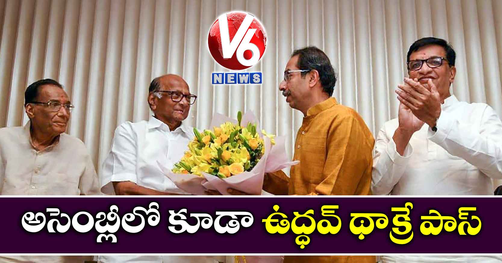 అసెంబ్లీలో కూడా ఉద్ధవ్ థాక్రే పాస్