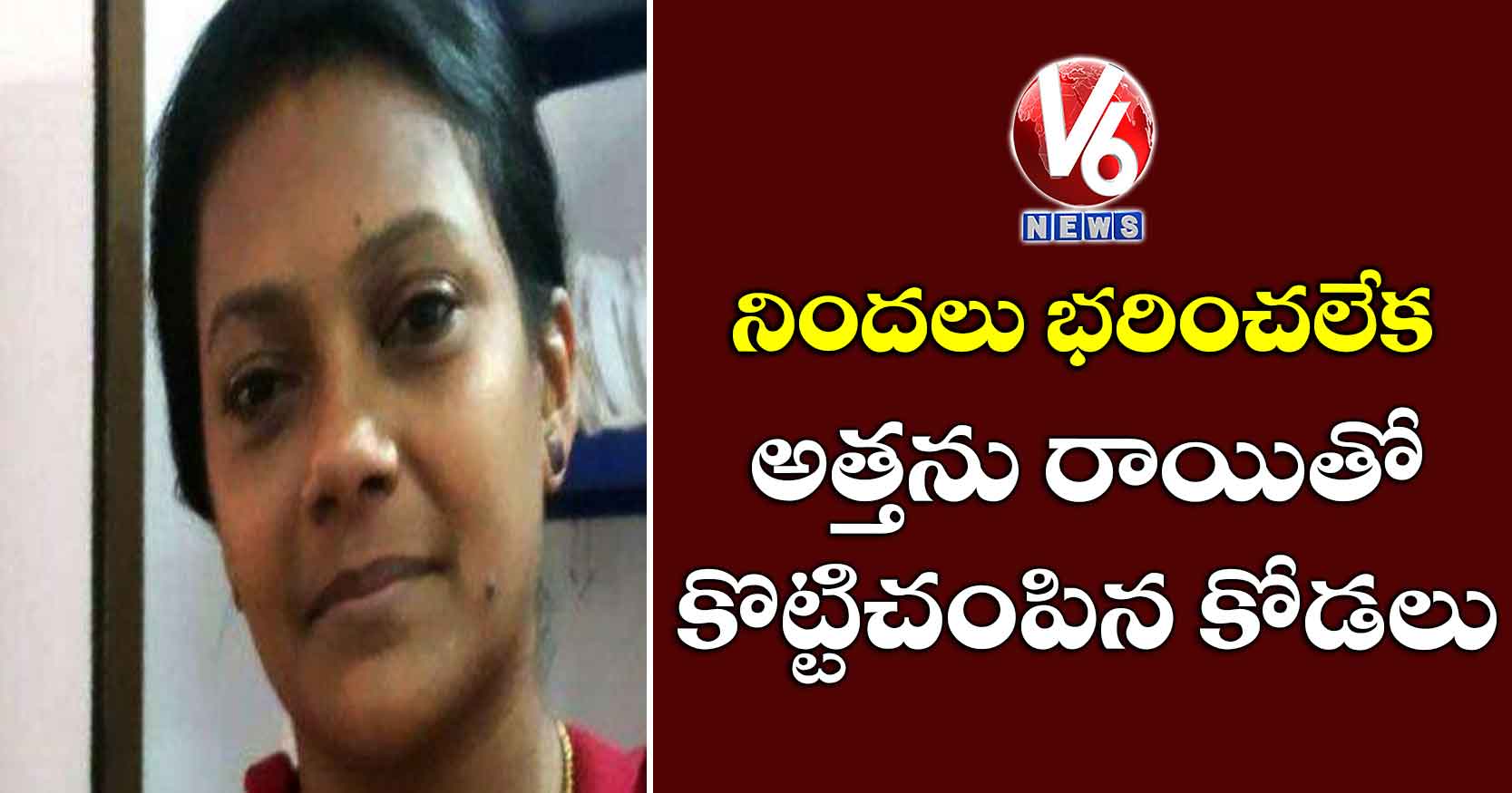 అత్తను రాయితో కొట్టిచంపిన కోడలు