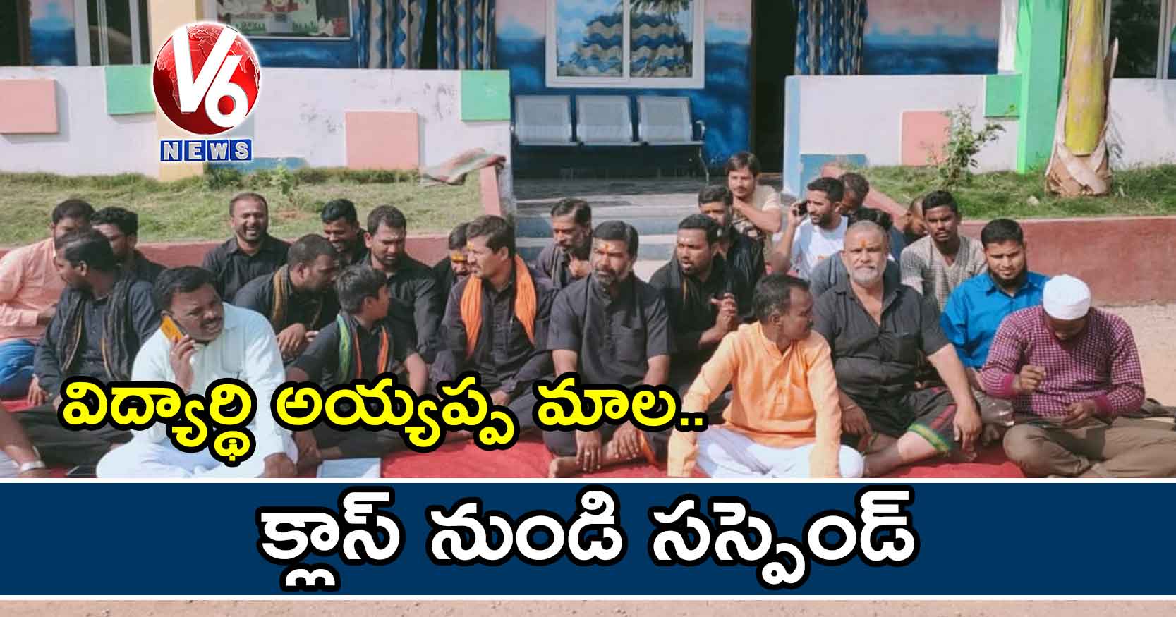 విద్యార్థి అయ్యప్ప మాల: క్లాస్ నుండి సస్పెండ్