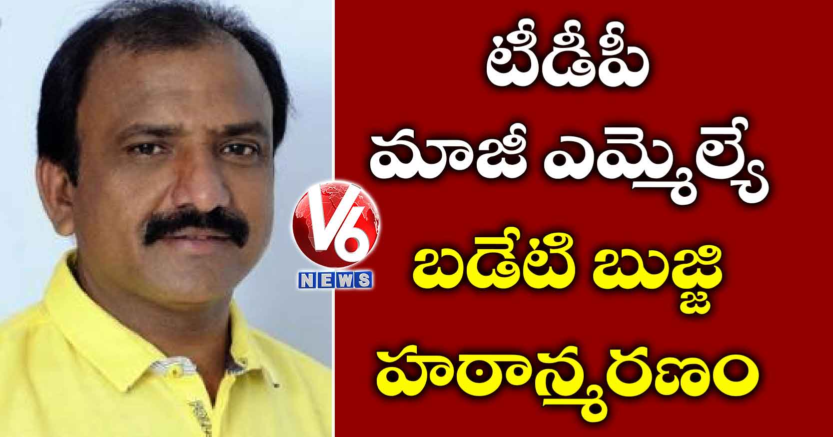 టీడీపీ మాజీ ఎమ్మెల్యే బడేటి బుజ్జి హఠాన్మరణం