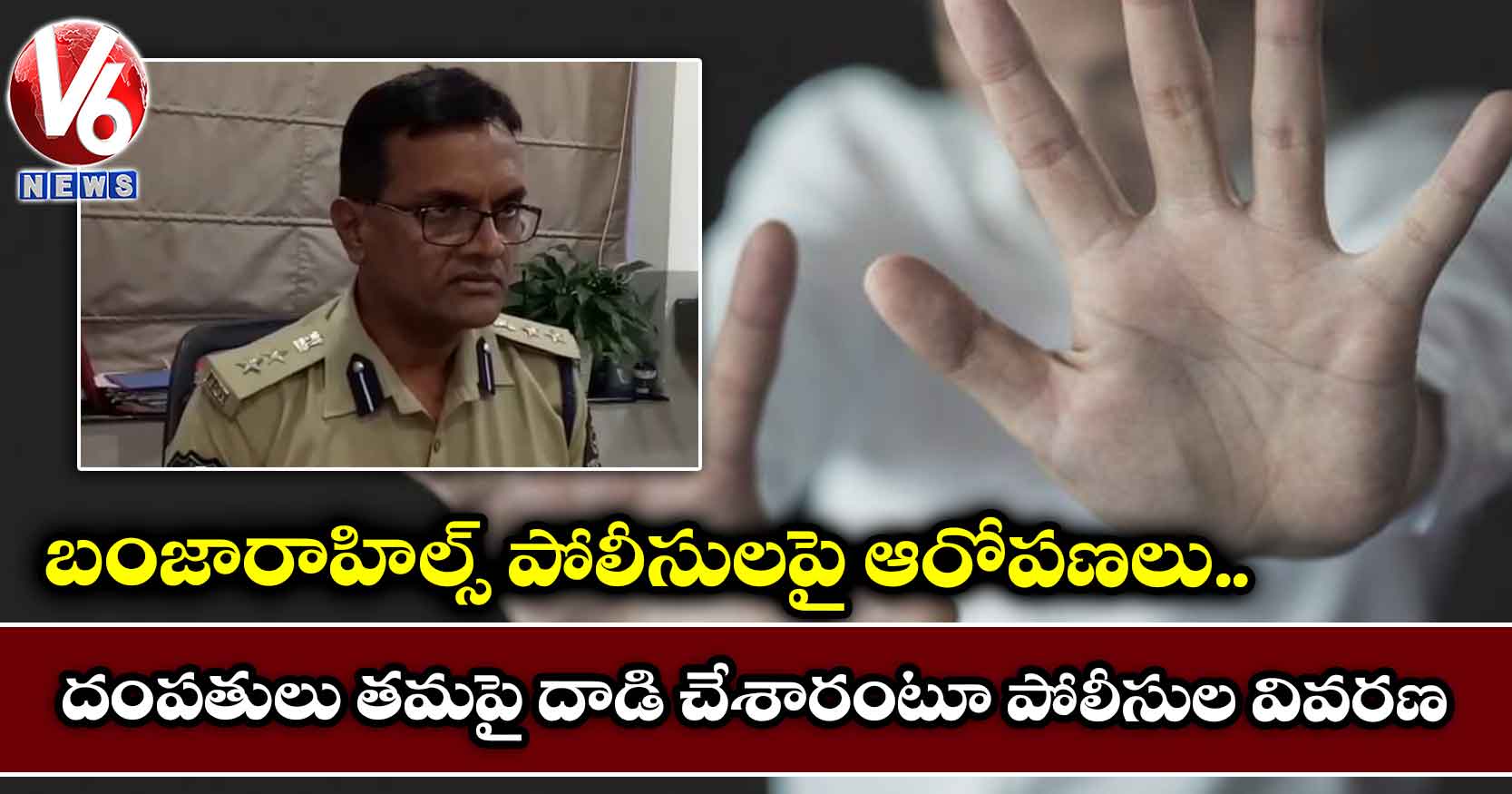 బంజారాహిల్స్ పోలీసులపై ఆరోపణలు..దంపతులు తమపై దాడి చేశారంటూ పోలీసుల వివరణ