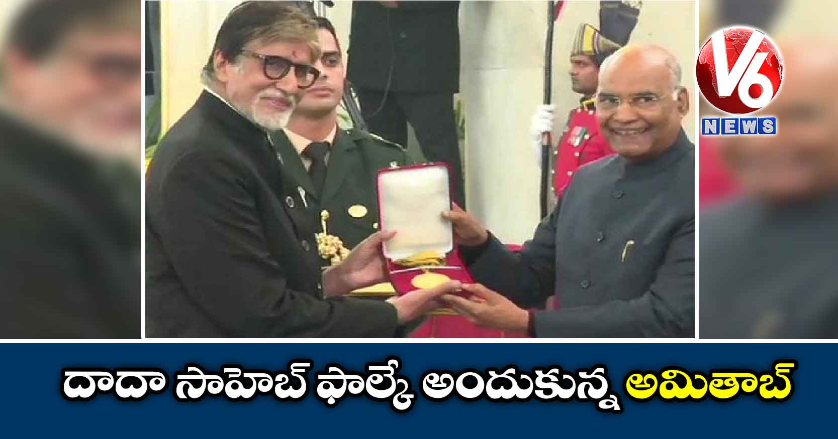 దాదా సాహెబ్ ఫాల్కే అందుకున్న అమితాబ్