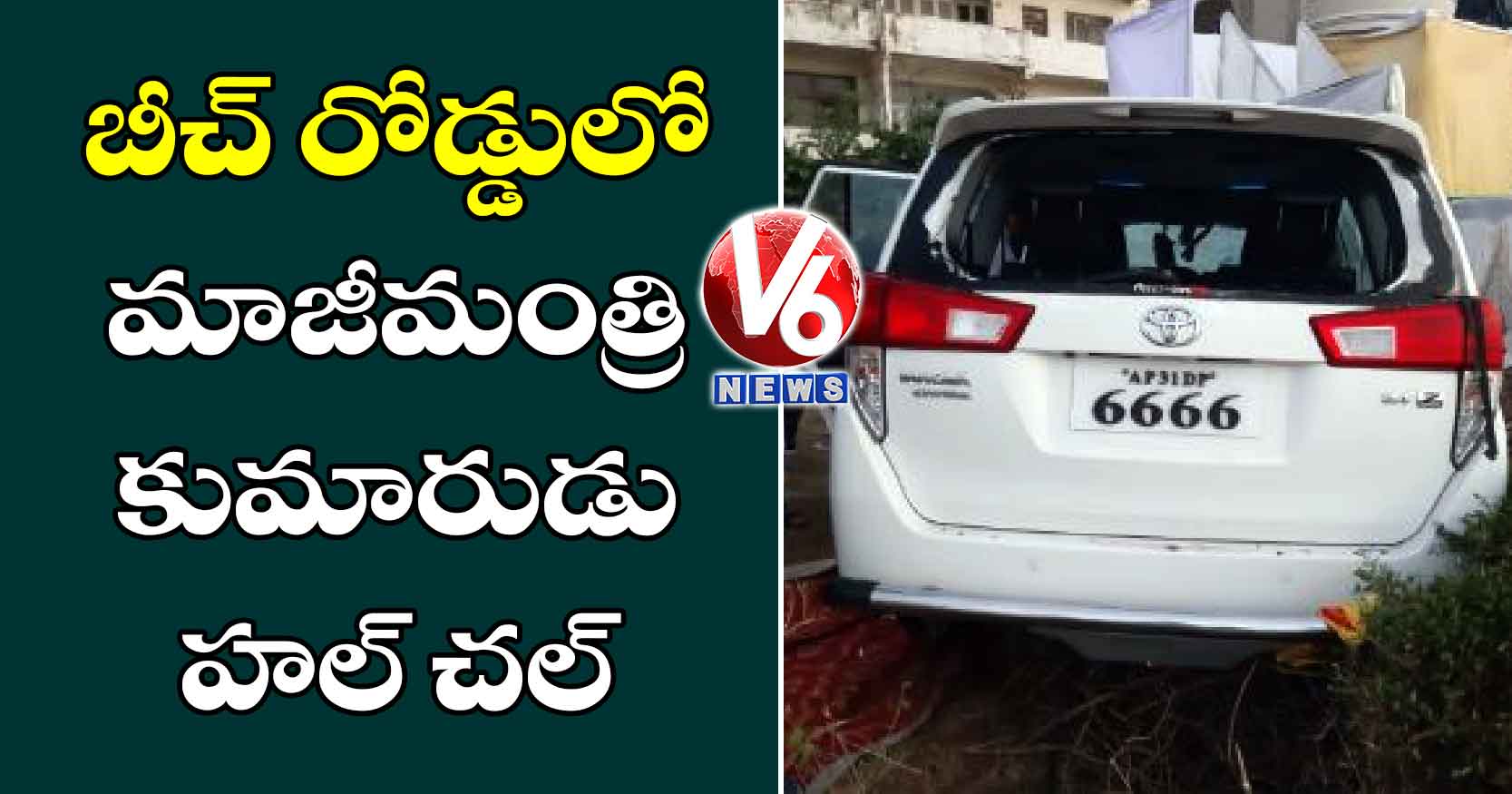 బీచ్ రోడ్డులో మాజీమంత్రి కుమారుడు హల్ చల్