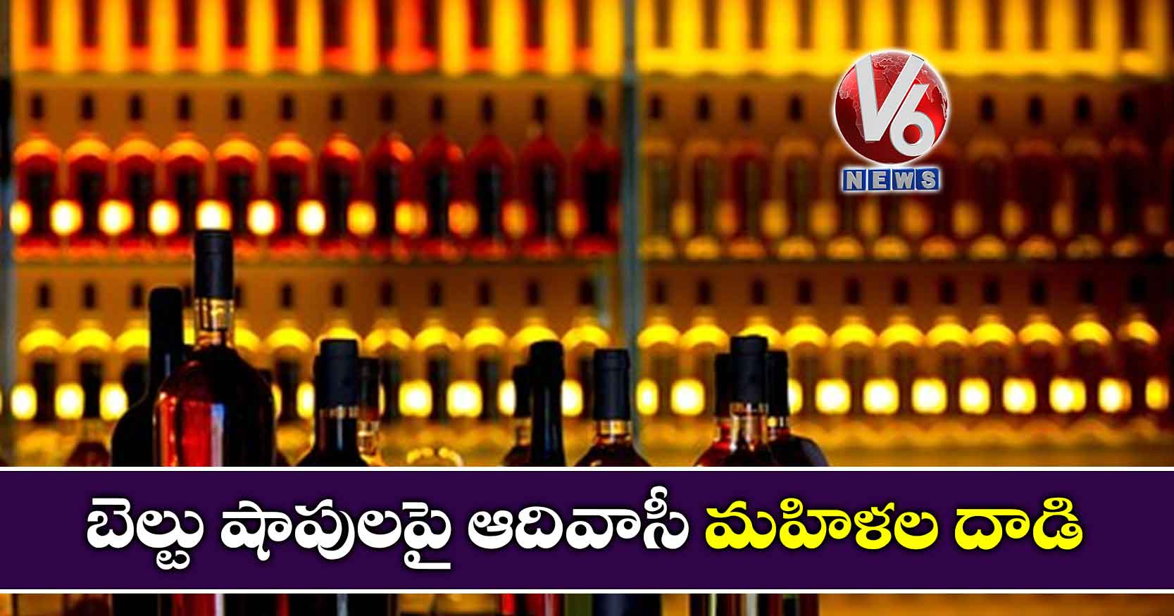 బెల్టు షాపులపై ఆదివాసీ మహిళల దాడి