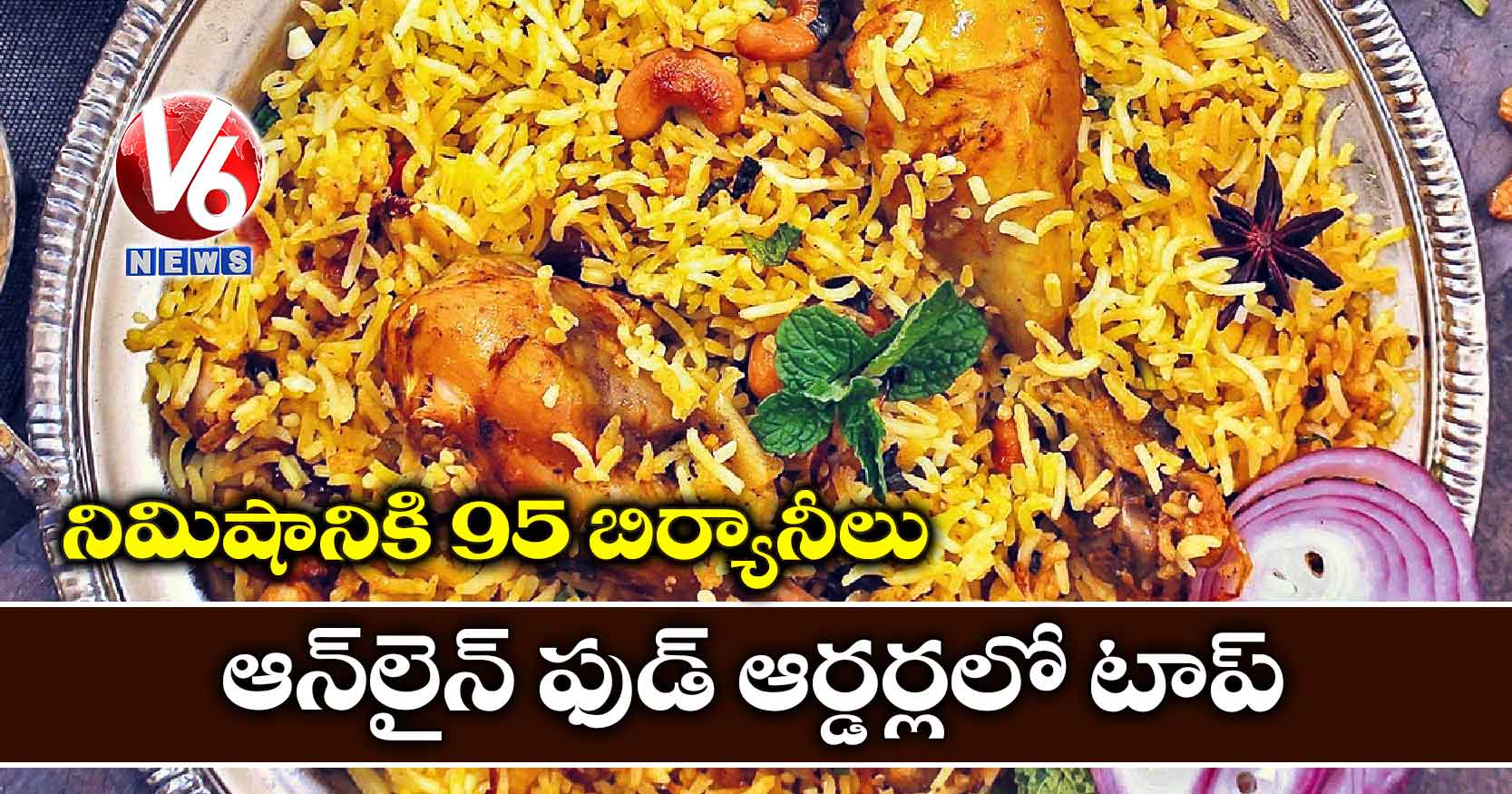 నిమిషానికి 95 బిర్యానీలు : ఆన్లైన్ ఫుడ్ ఆర్డర్లలో టాప్