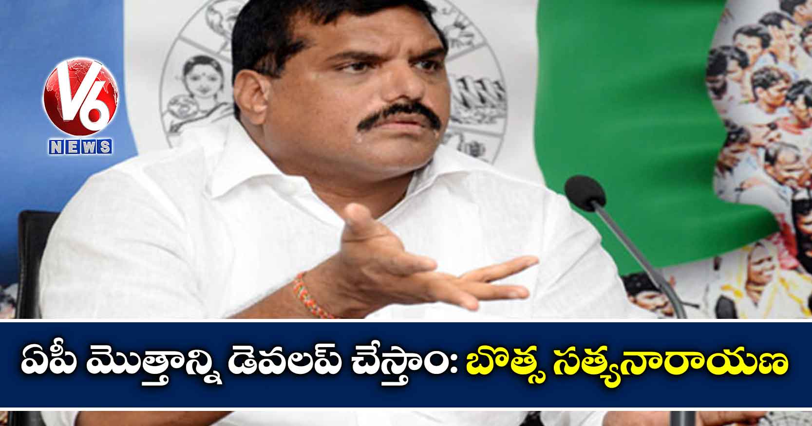 ఏపీ మొత్తాన్ని డెవలప్ చేస్తాం: బొత్స సత్యనారాయణ