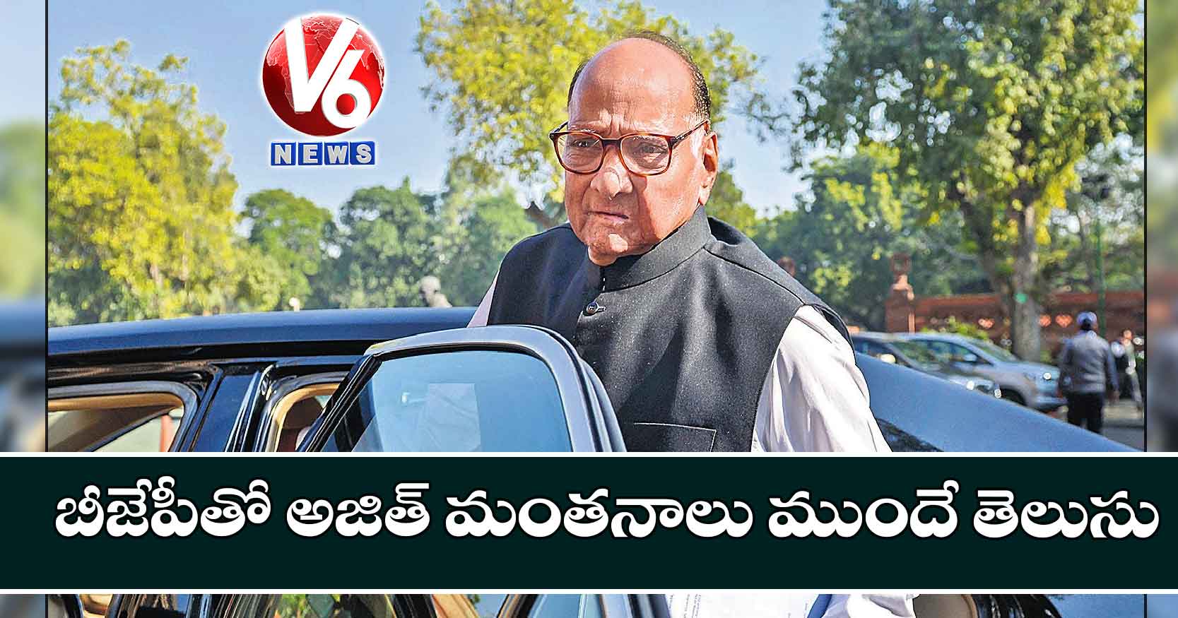 బీజేపీతో అజిత్ మంతనాలు ముందే తెలుసు