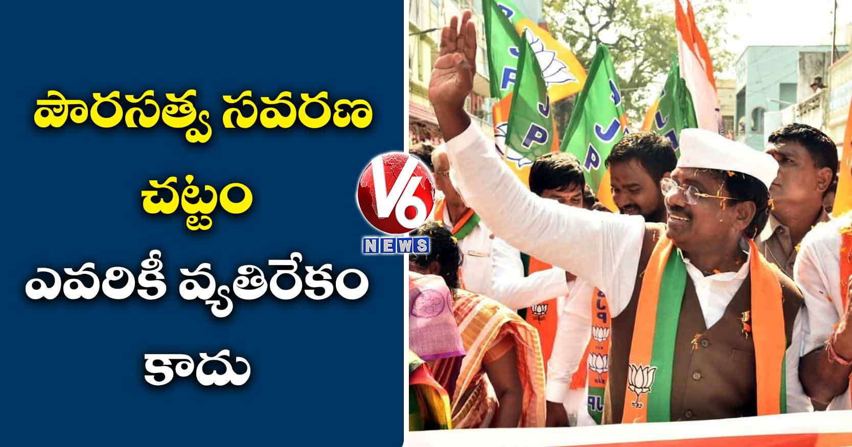 పౌరసత్వ సవరణ చట్టం ఎవరికీ వ్యతిరేకం కాదు : వివేక్ వెంకటస్వామి