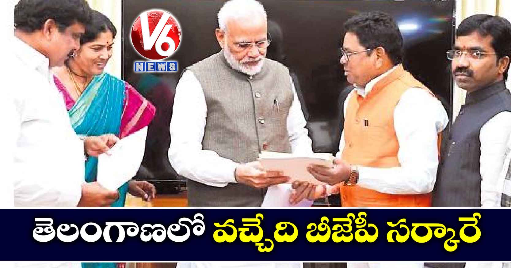 తెలంగాణలో వచ్చేది బీజేపీ సర్కారే