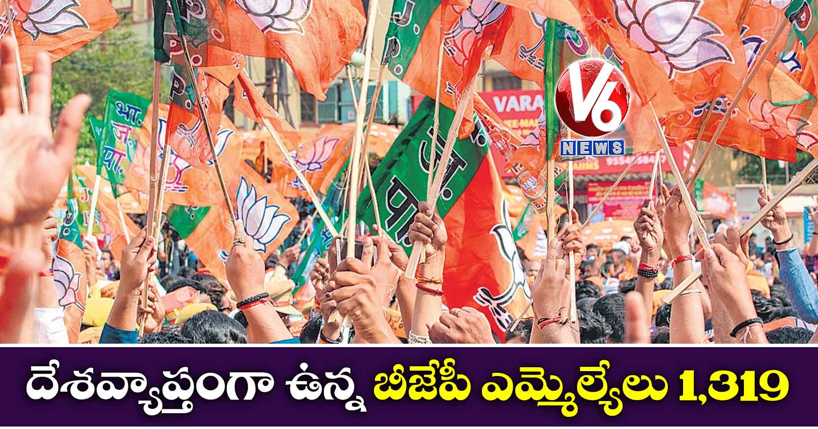 దేశవ్యాప్తంగా ఉన్న బీజేపీ ఎమ్మెల్యేలు 1,319