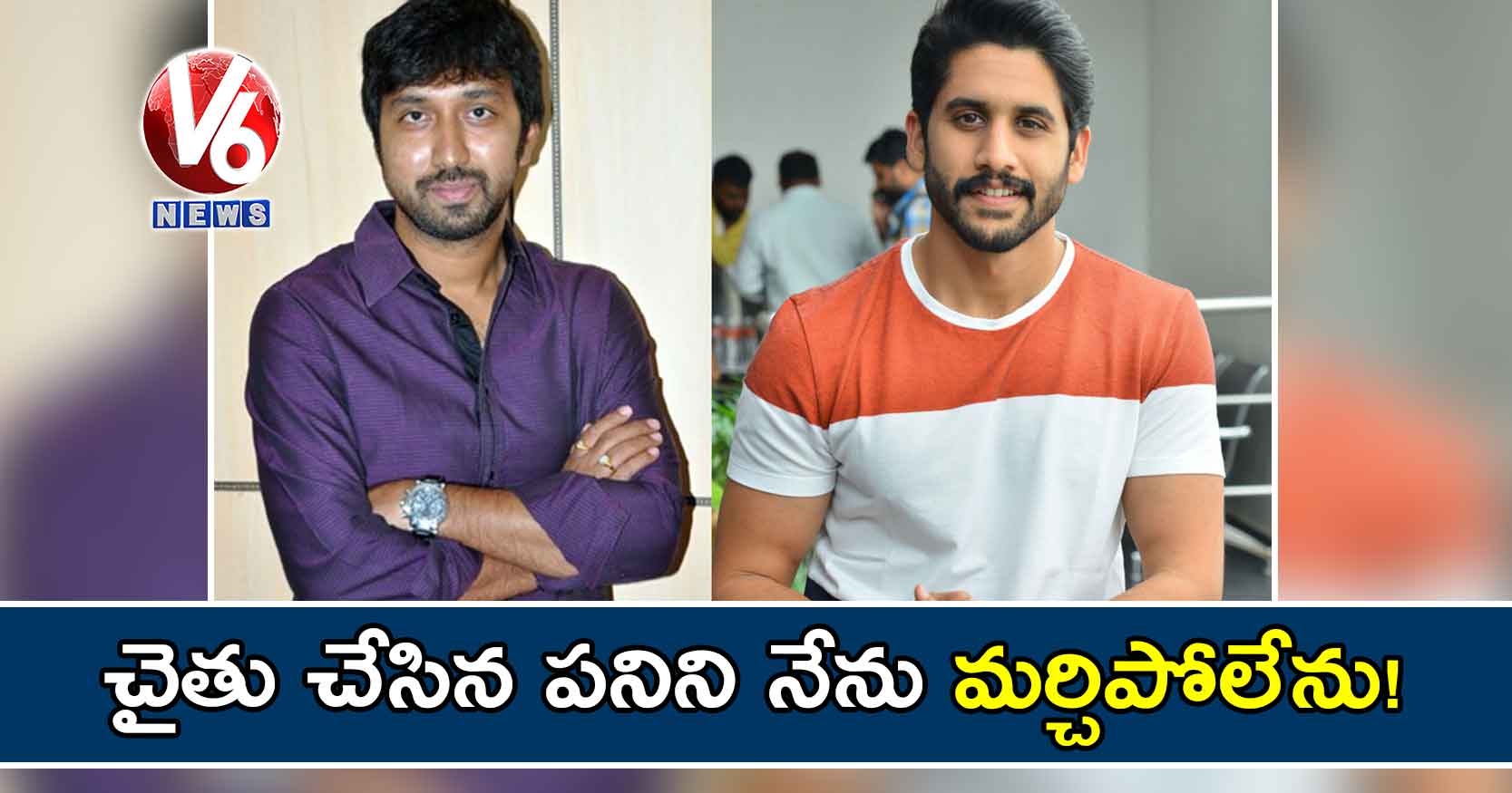 చైతు చేసిన పనిని నేను మర్చిపోలేను!