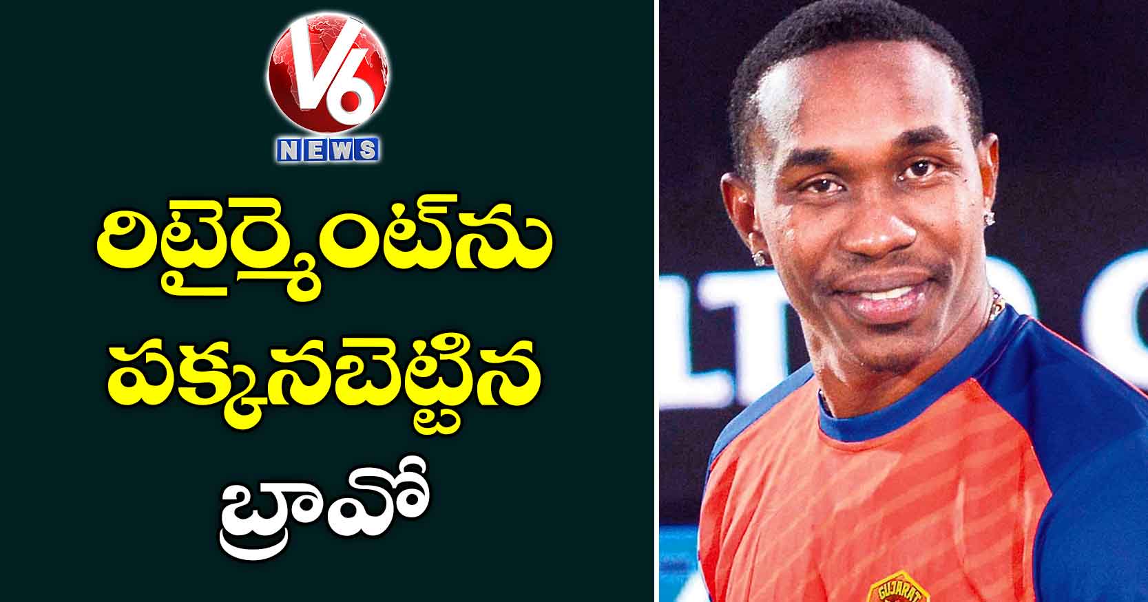 రిటైర్మెంట్ను పక్కనబెట్టిన బ్రావో