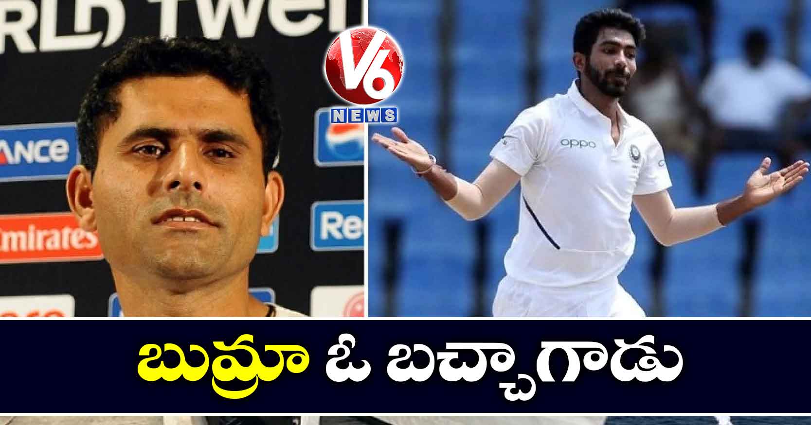 బుమ్రా ఓ బచ్చాగాడు