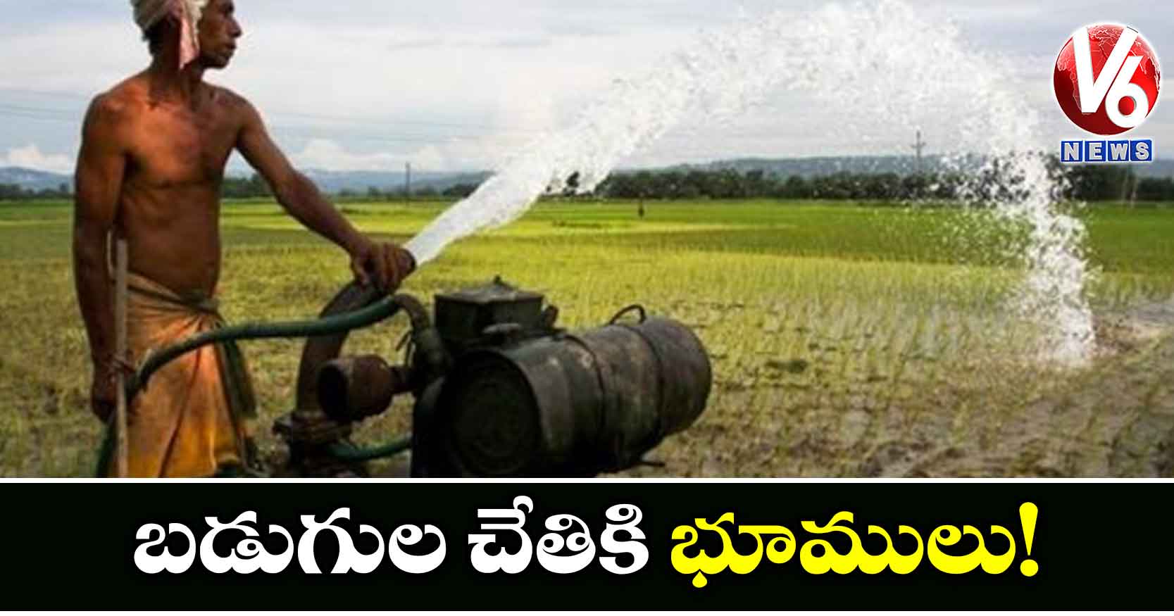 బడుగుల చేతికి భూములు!