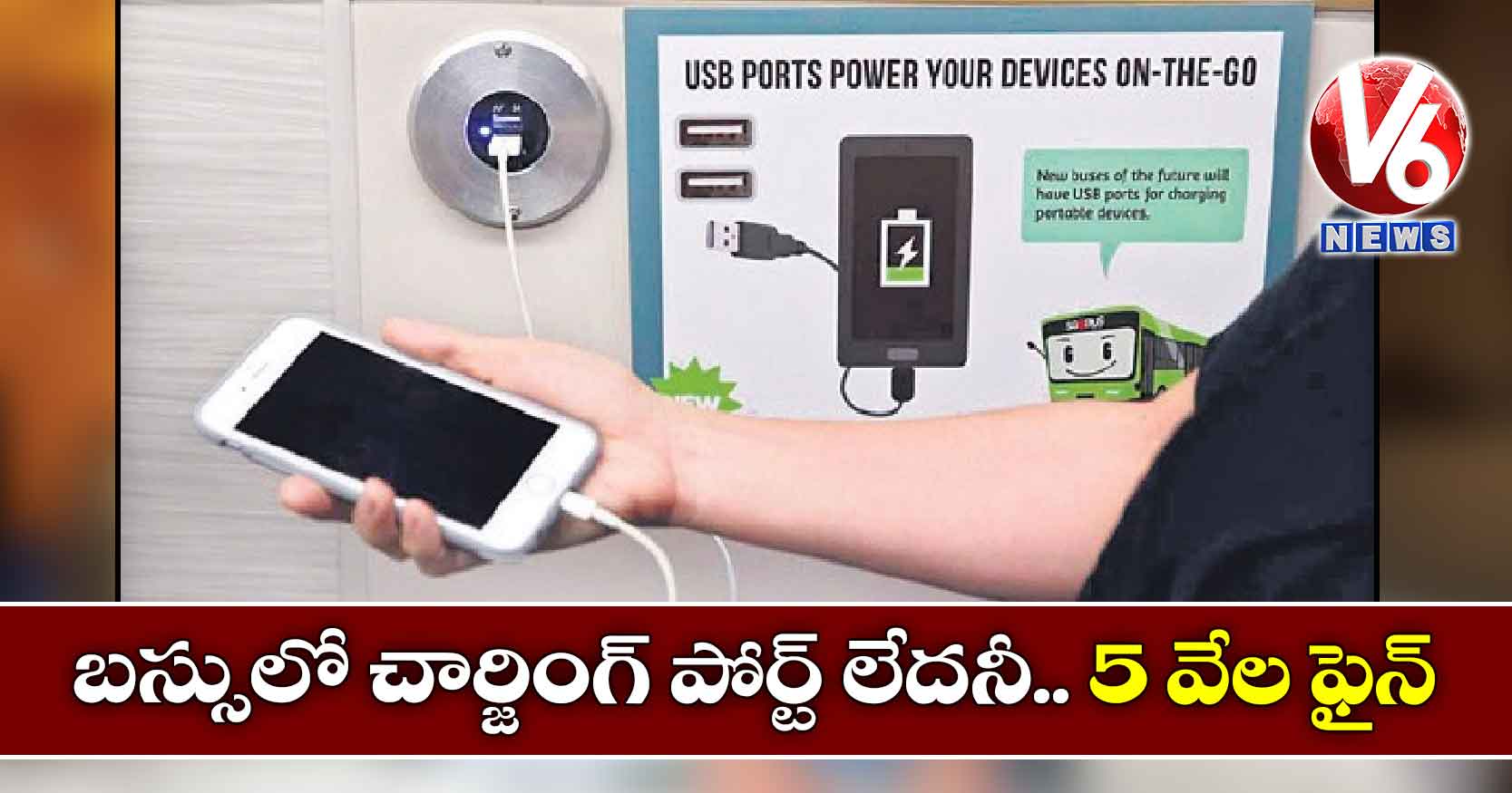 బస్సులో చార్జింగ్ పోర్ట్‌ లేదనీ.. 5 వేల ఫైన్‌
