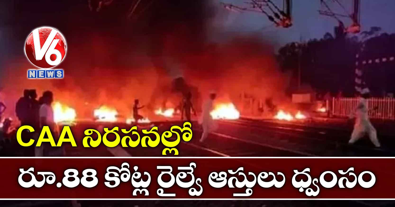 CAA నిరసనల్లో రూ.88 కోట్ల రైల్వే ఆస్తులు ధ్వంసం