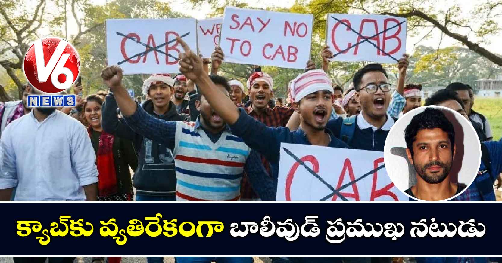 క్యాబ్కు వ్యతిరేకంగా బాలీవుడ్ ప్రముఖ నటుడు