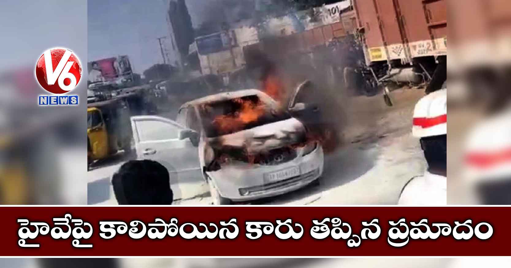హైవేపై కాలిపోయిన కారు తప్పిన ప్రమాదం