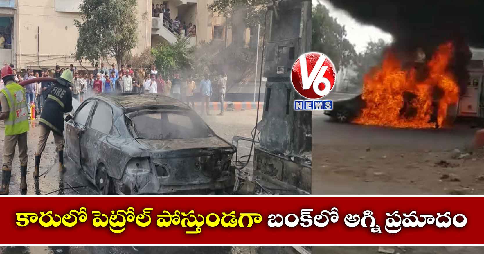 కారులో పెట్రోల్ పోస్తుండగా బంక్లో అగ్ని ప్రమాదం