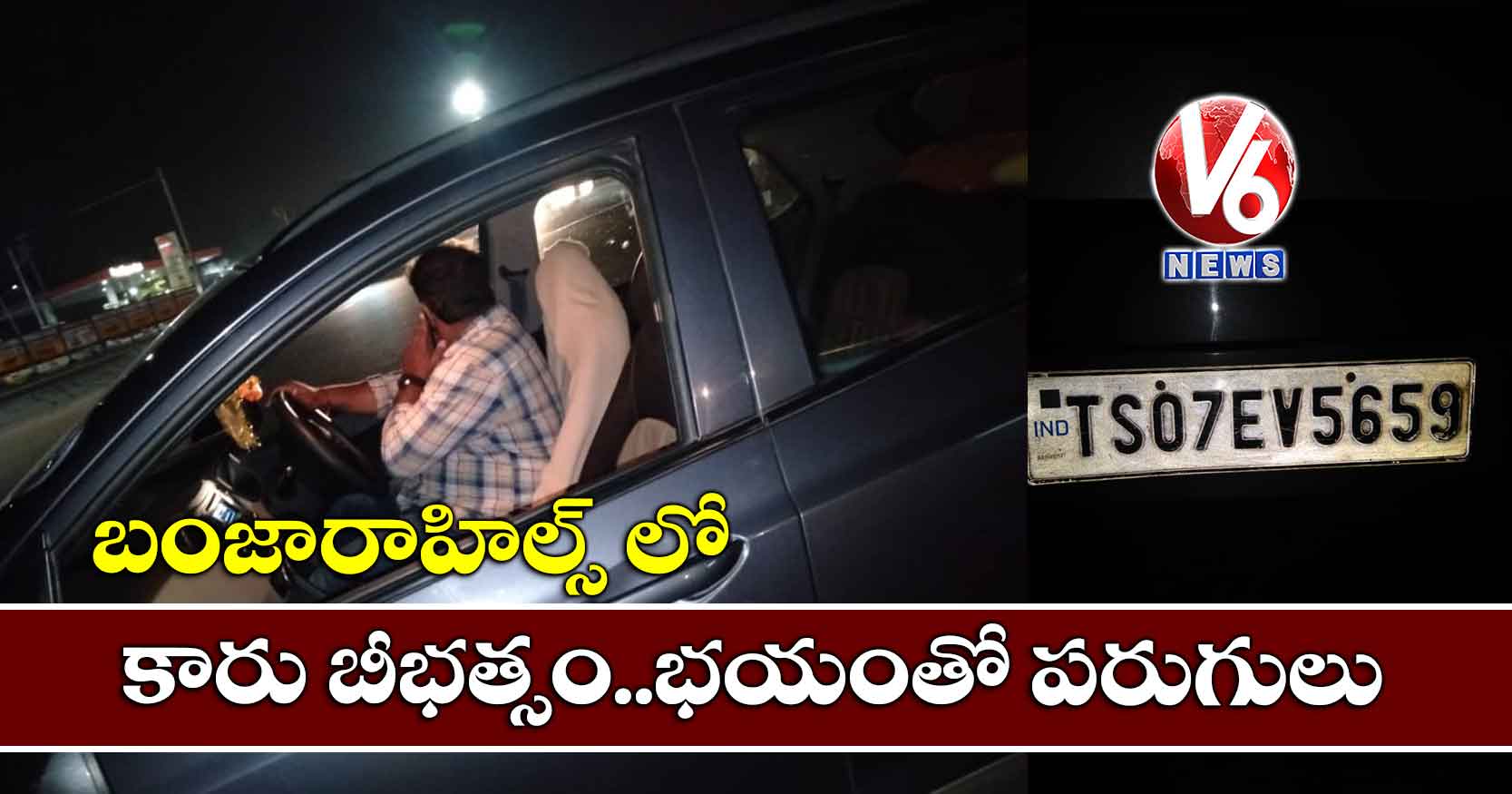 బంజారాహిల్స్ లో కారు బీభత్సం.. భయంతో పరుగులు