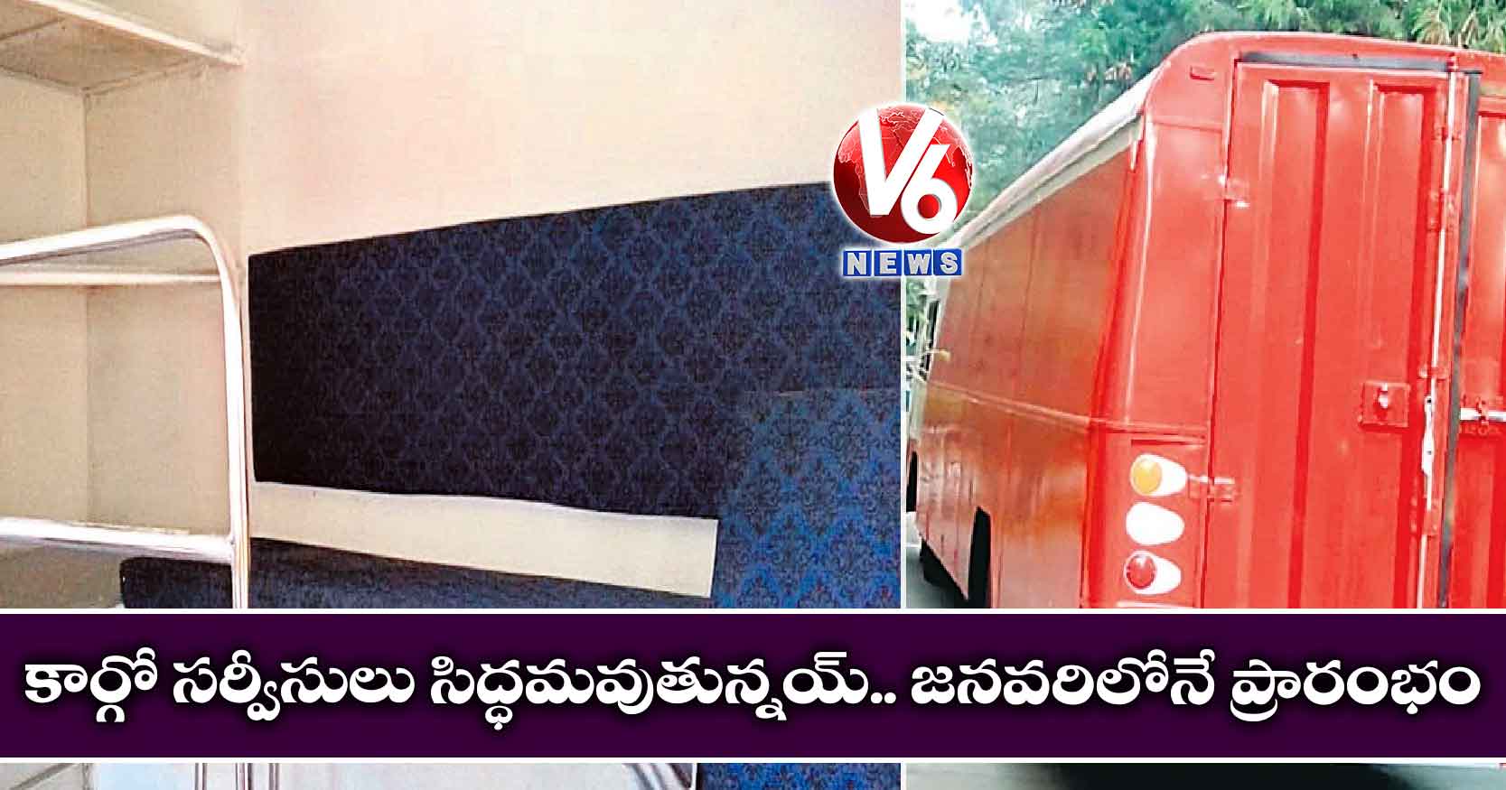 కార్గో సర్వీసులు సిద్ధమవుతున్నయ్.. జనవరిలోనే ప్రారంభం