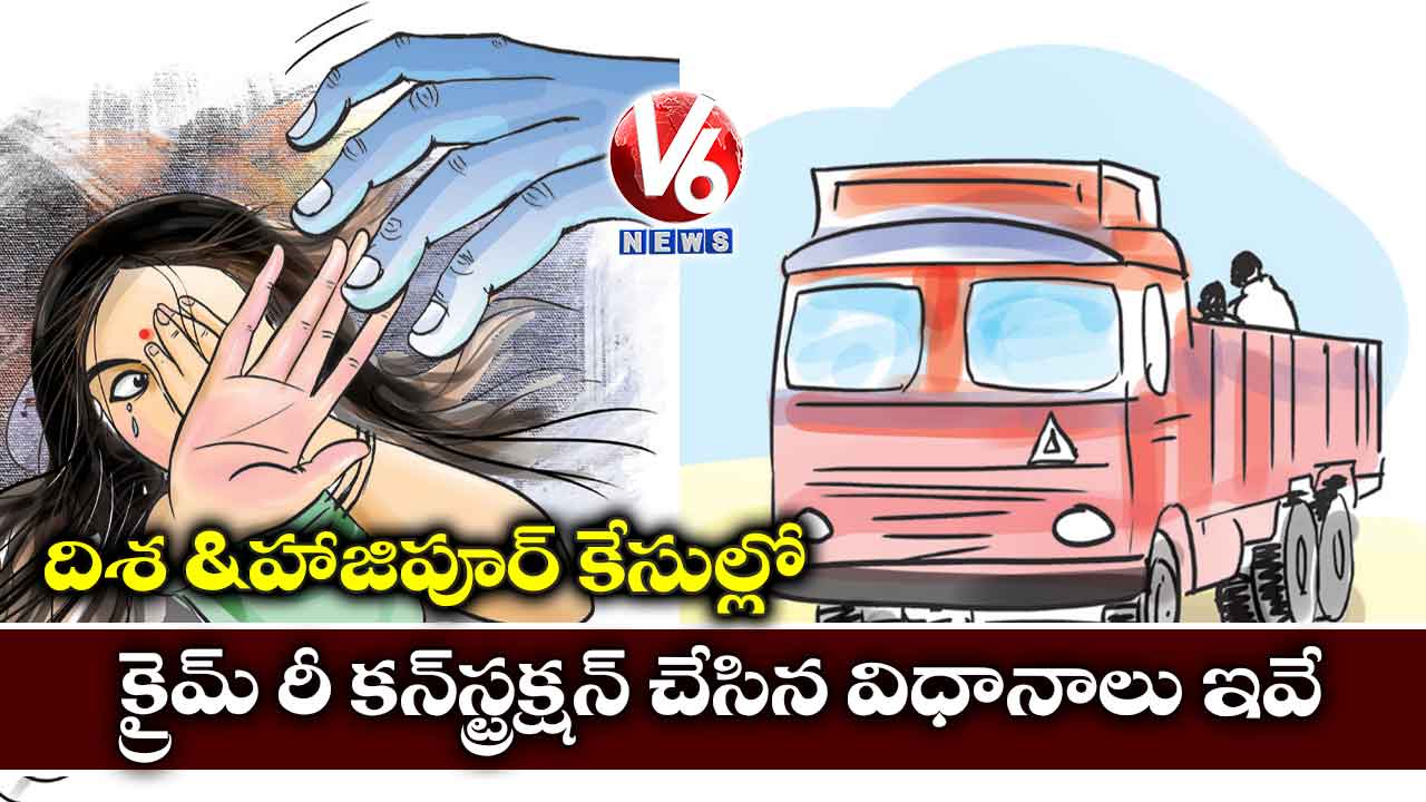 పలు కేసులలో ‘క్రైమ్​ రీ కన్​స్ట్రక్షన్’​ చేసిన విధానాలు ఇవే..!