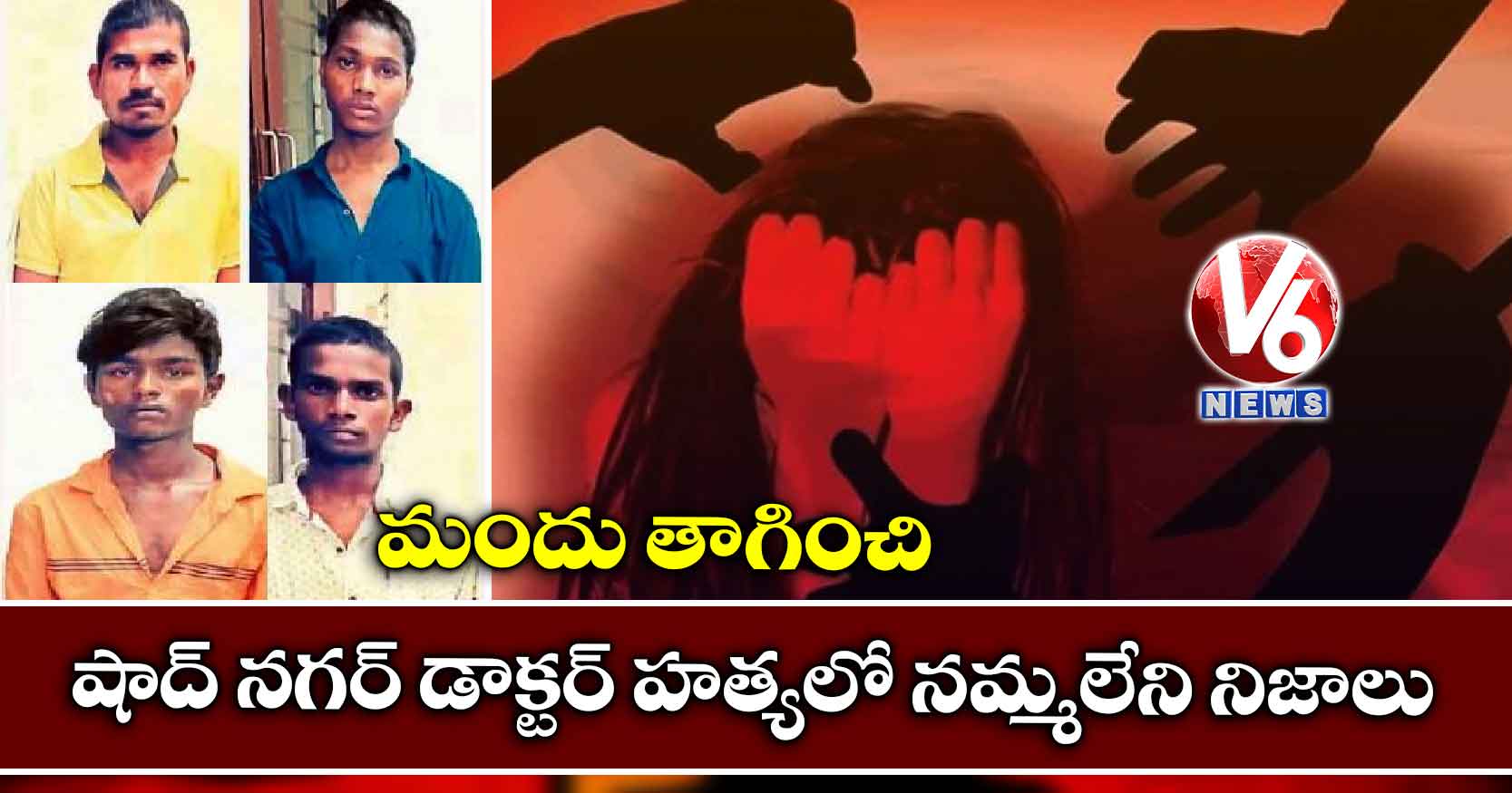 మందు తాగించి : షాద్ నగర్ డాక్టర్ హత్యలో నమ్మలేని నిజాలు