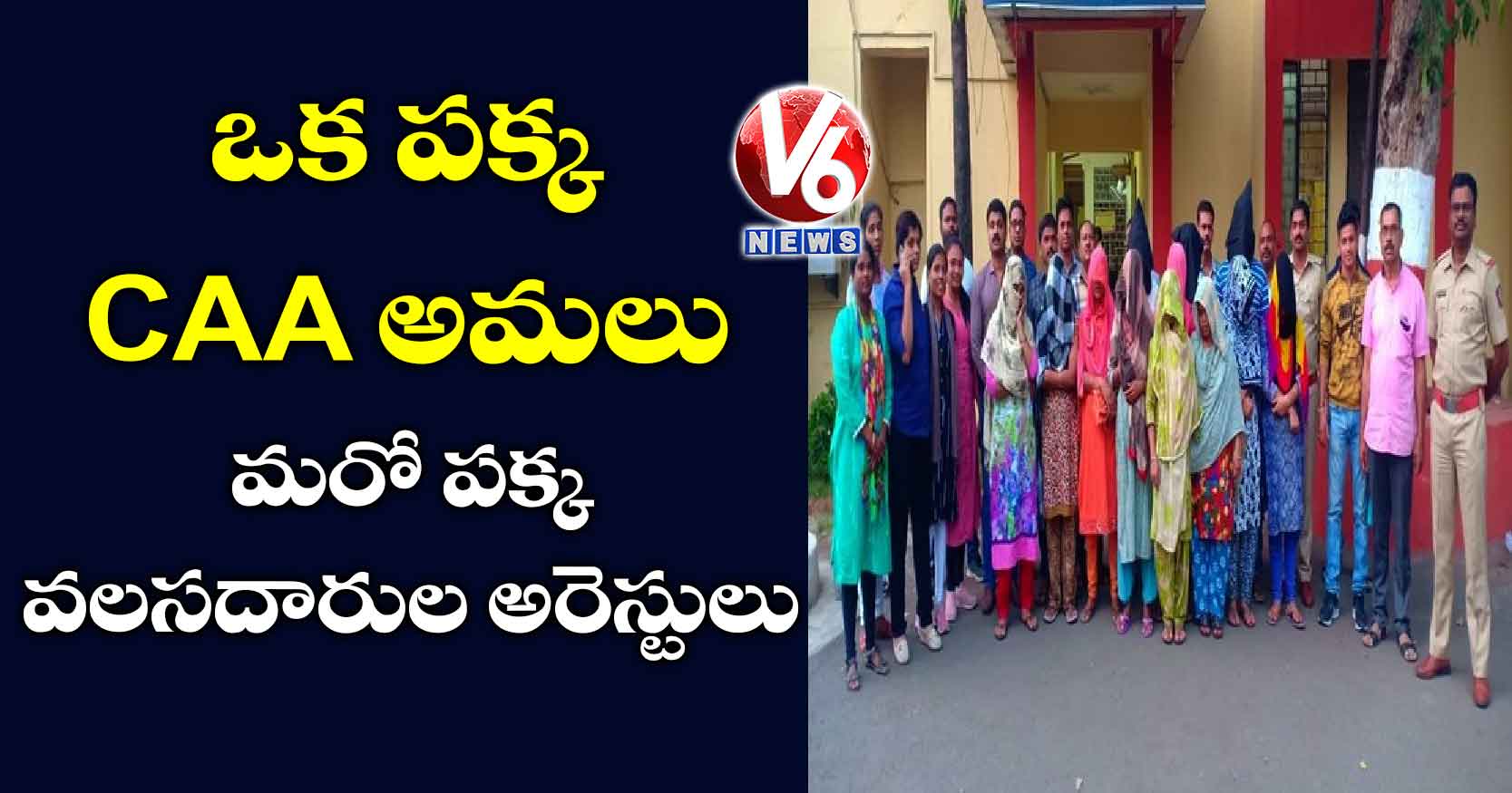 ఒక పక్క CAA అమలు.. మరో పక్క వలసదారుల అరెస్టులు