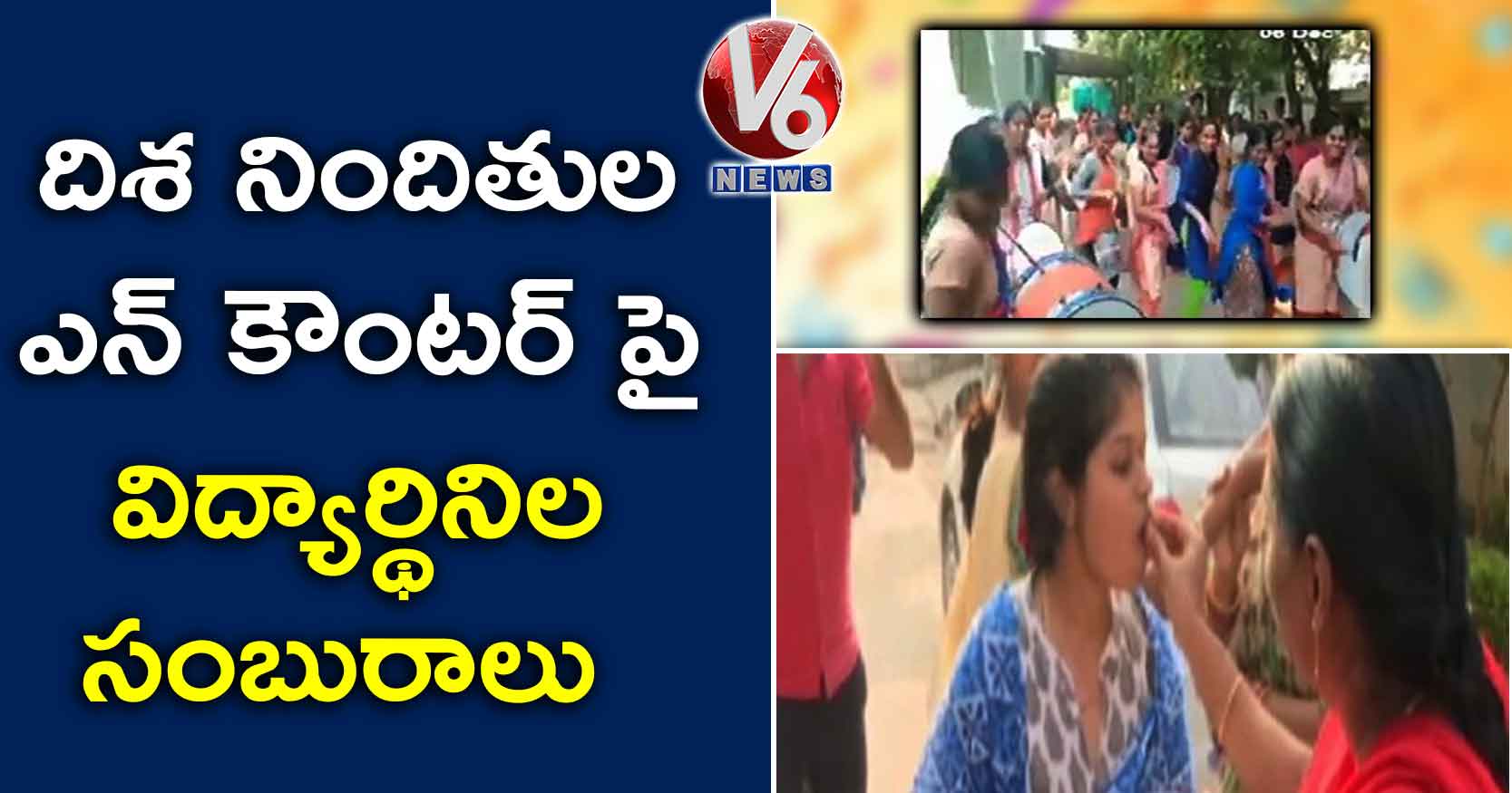 దిశ నిందితుల ఎన్ కౌంటర్ పై విద్యార్థినిల సంబురాలు