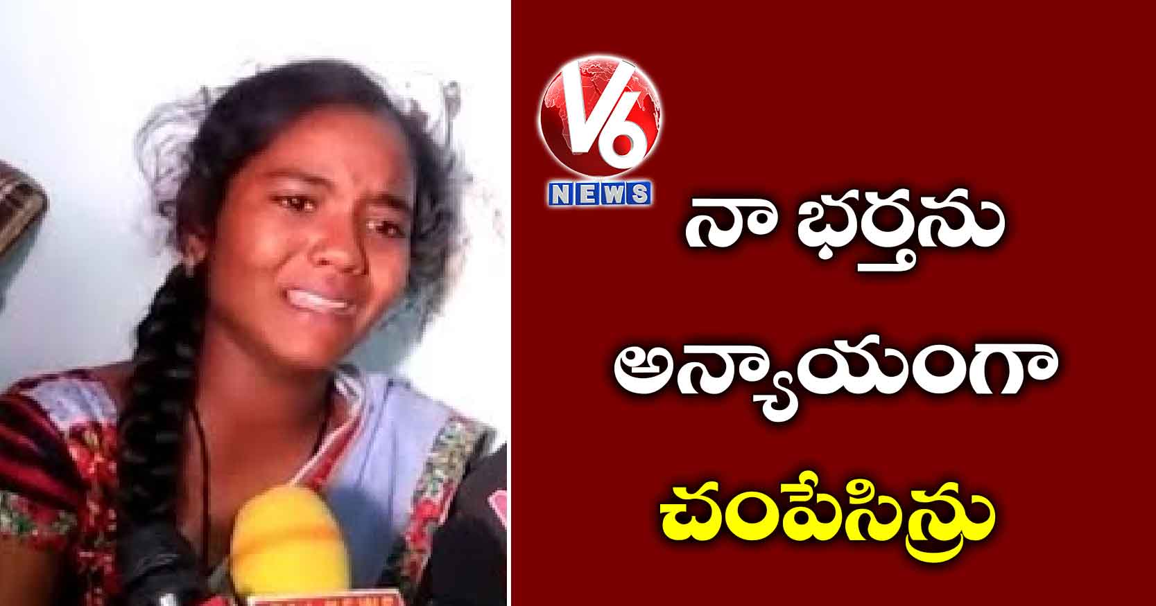 నా భర్తను అన్యాయంగా చంపేసిన్రు