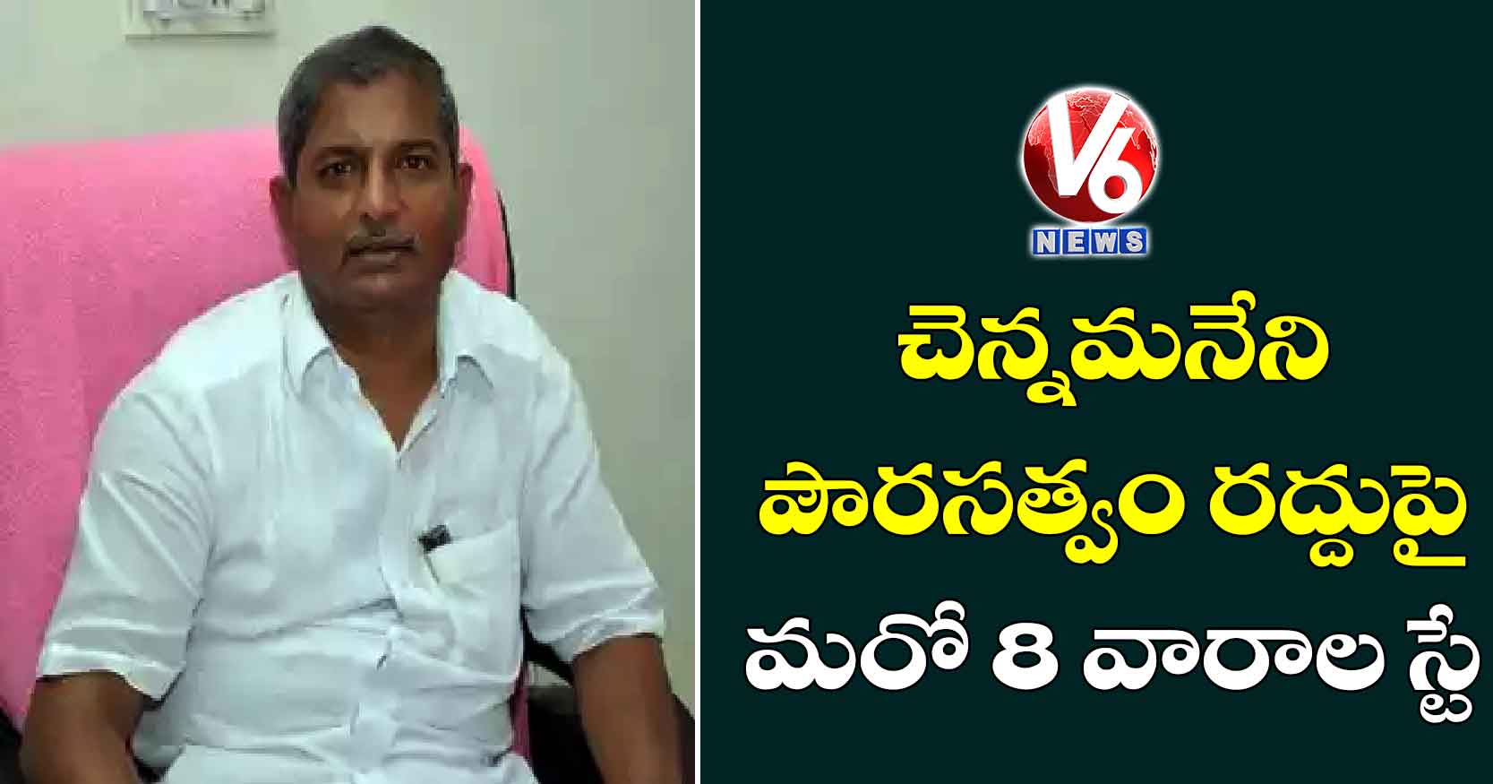 చెన్నమనేని పౌరసత్వం రద్దుపై మరో 8 వారాల స్టే