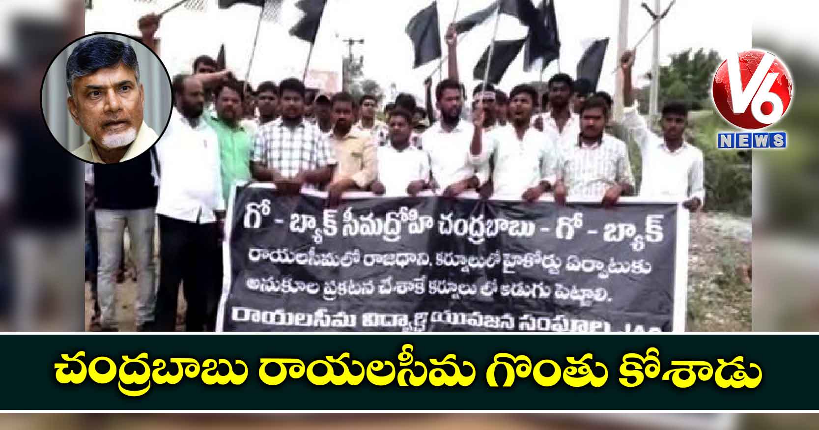 చంద్రబాబు రాయలసీమ గొంతు కోశాడు: విద్యార్థి జేఏసీ