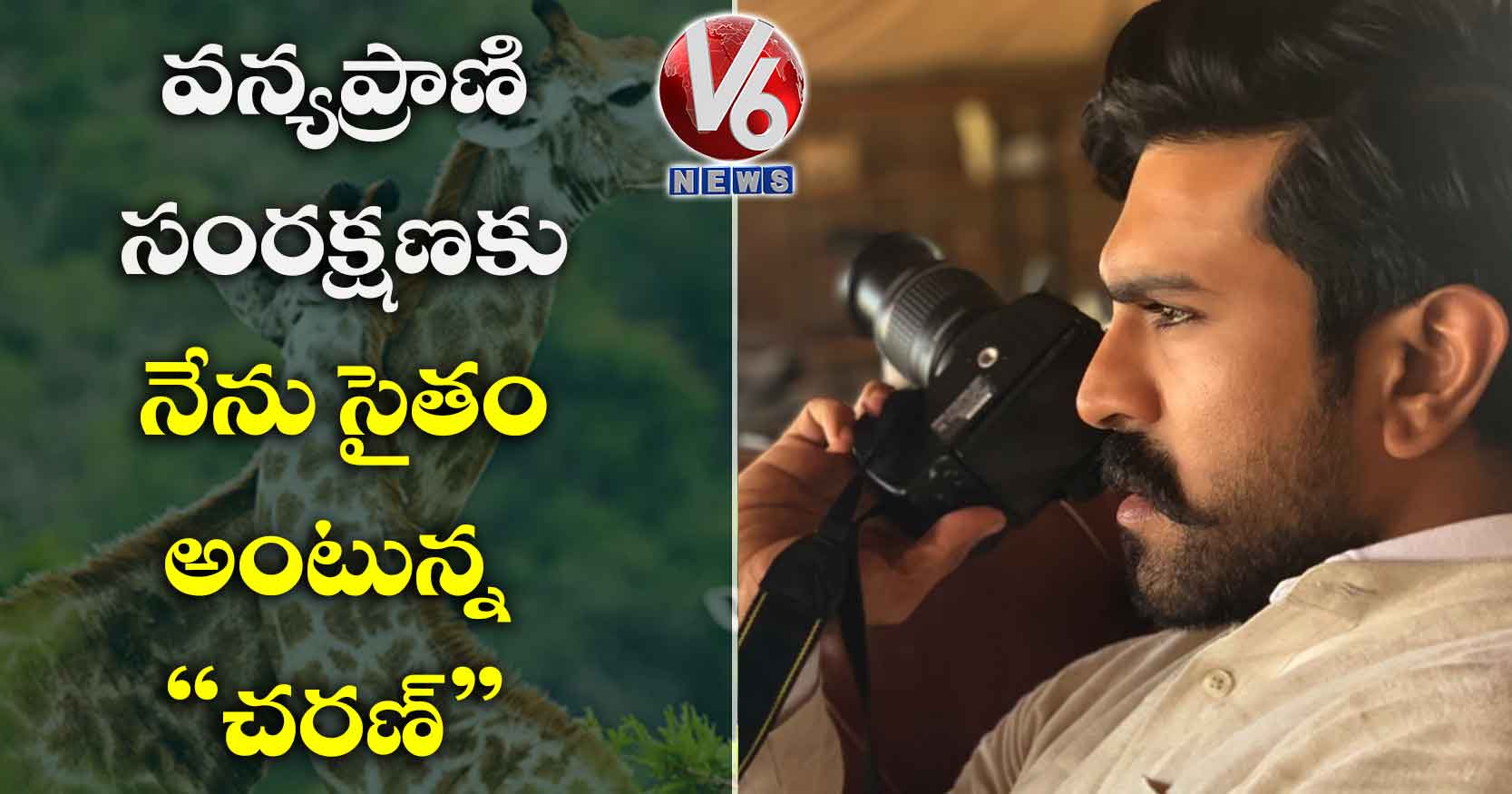 వన్యప్రాణి సంరక్షణకు నేను సైతం అంటున్న చరణ్