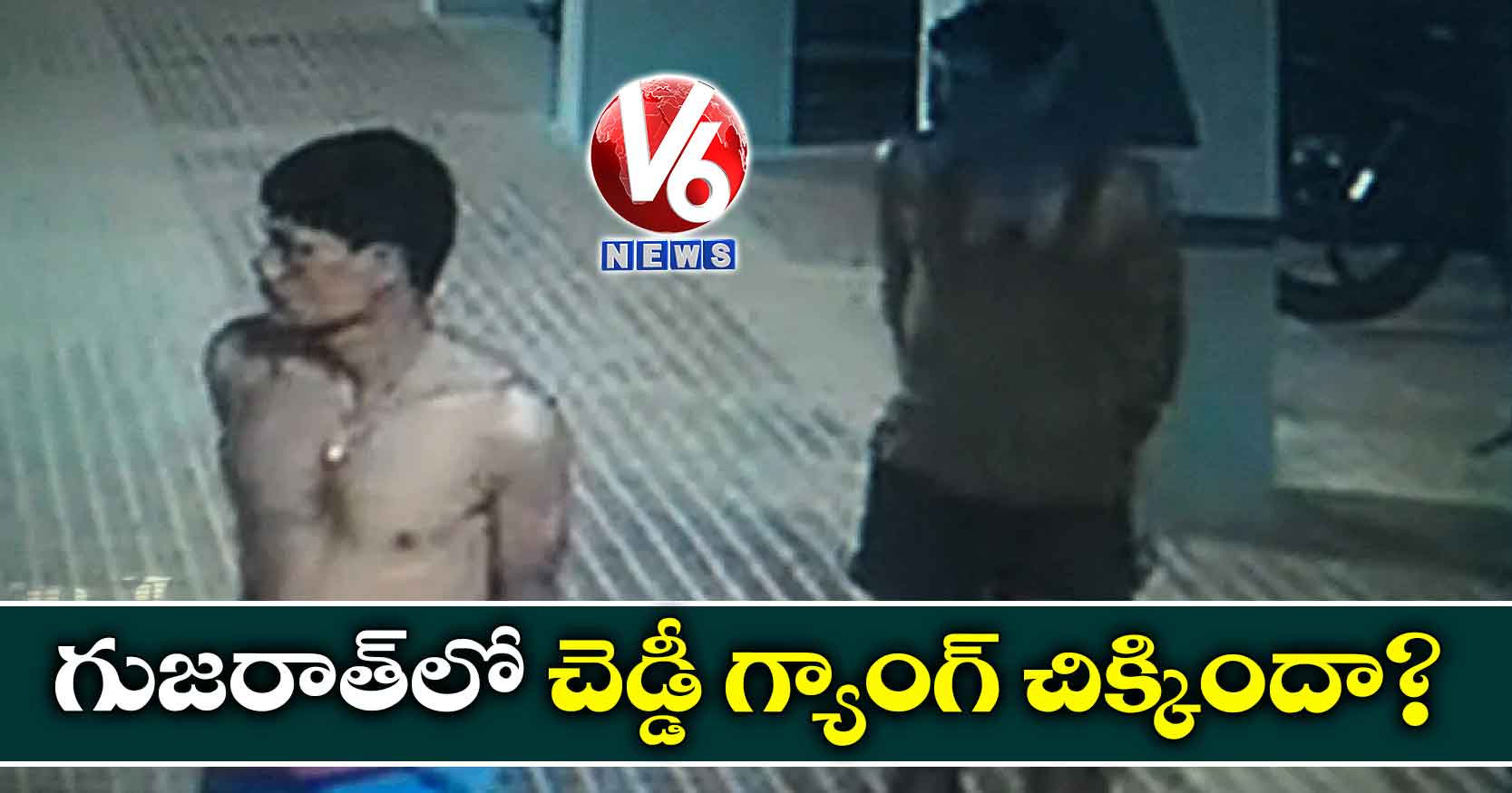 గుజరాత్లో చెడ్డీ గ్యాంగ్ చిక్కిందా?
