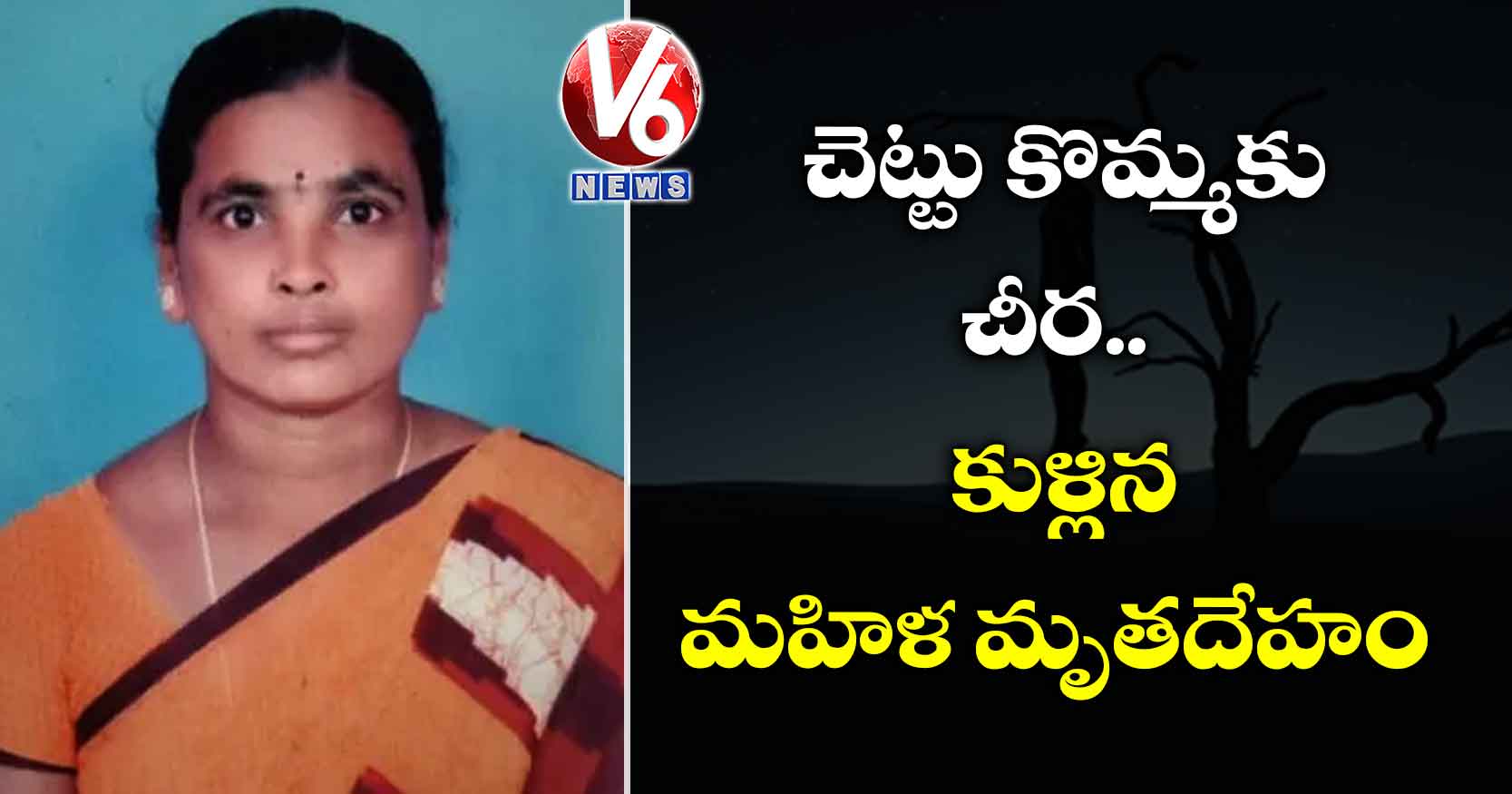 చెట్టు కొమ్మకు చీర..కుళ్లిన మహిళ మృతదేహం