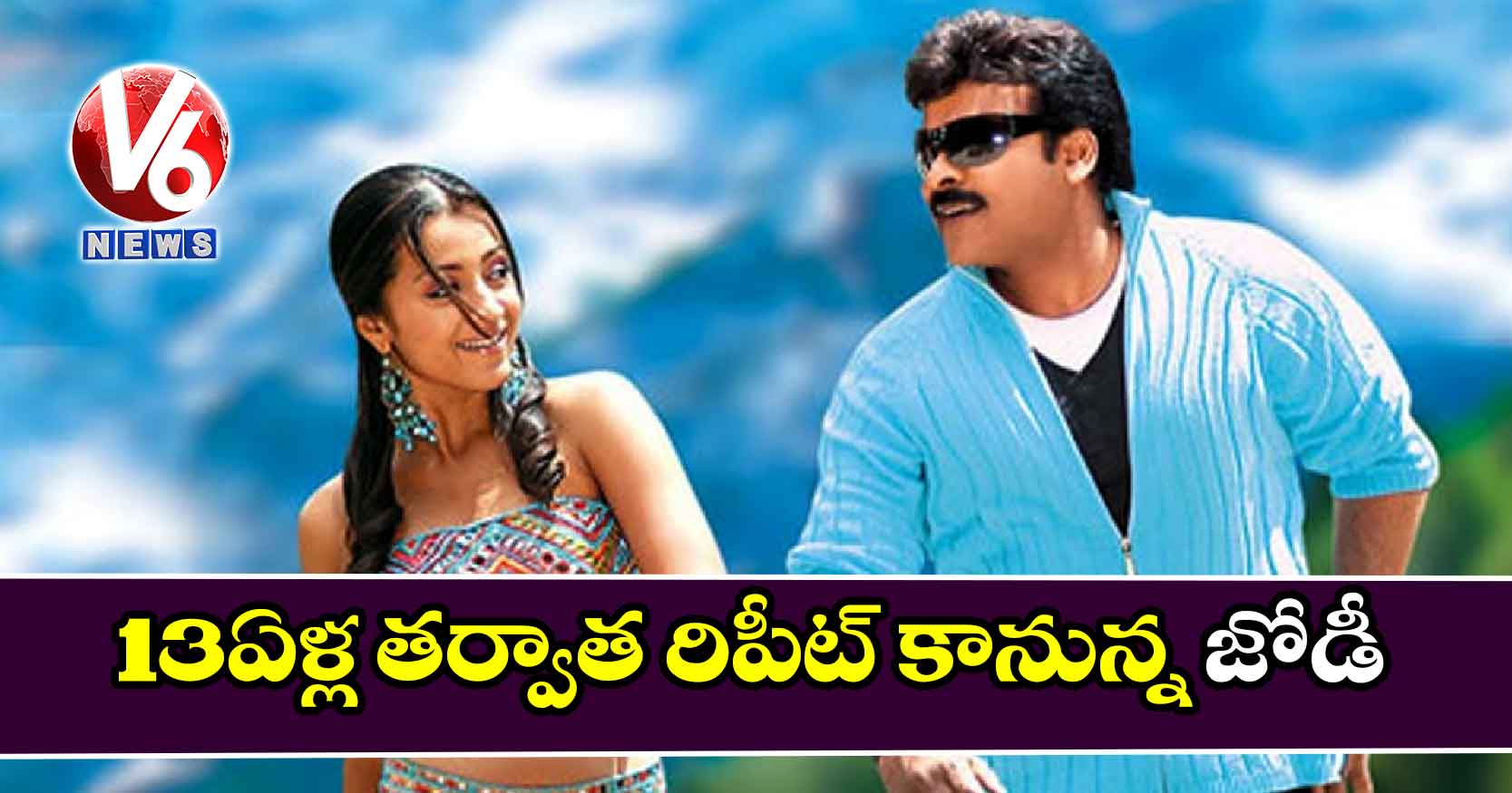 13 ఏళ్ల తర్వాత రిపీట్ కానున్న జోడీ