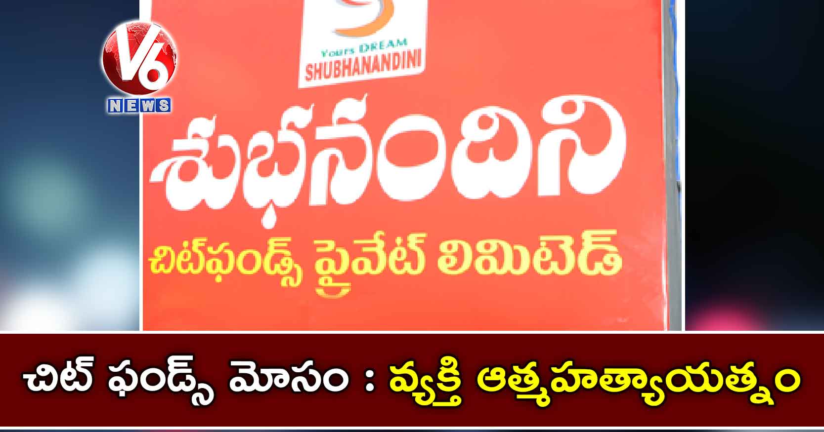 చిట్ ఫండ్స్ మోసం : వ్యక్తి ఆత్మహత్యాయత్నం