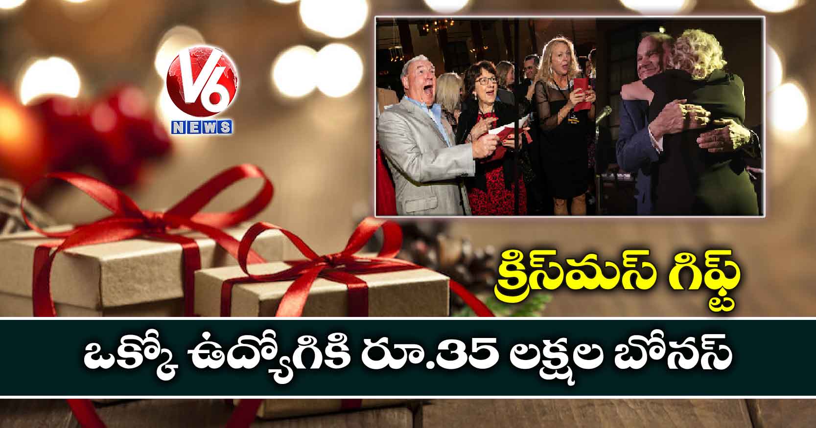 క్రిస్మస్ గిఫ్ట్: ఒక్కో ఉద్యోగికి రూ.35 లక్షల బోనస్